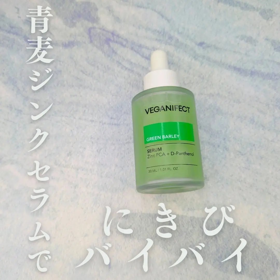 VEGANIFECT
「青麦ジンクセラム」🌱
水のように軽くて肌にスッと浸透✨
べたつかずしっとり保湿、にきびのケアにも◎

敏感肌さんにもおすすめなセラム💚
赤ニキビができやすいならぜひ使ってほしい🥺🫶
ベタつくのが苦手な私にぴっ