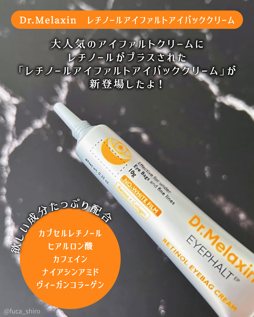 レチノールアイファルトアイバッククリーム/Dr.Melaxin/アイケア・アイクリームを使ったクチコミ（2枚目）