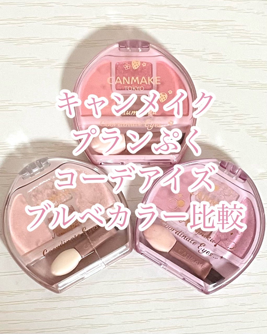 プランぷくコーデアイズ/キャンメイク/パウダーアイシャドウを使ったクチコミ(1枚目)