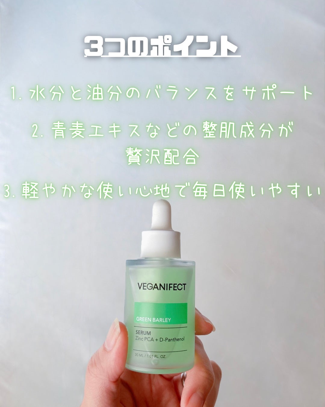 青麦ジンクセラム/Veganifect/美容液を使ったクチコミ(3枚目)