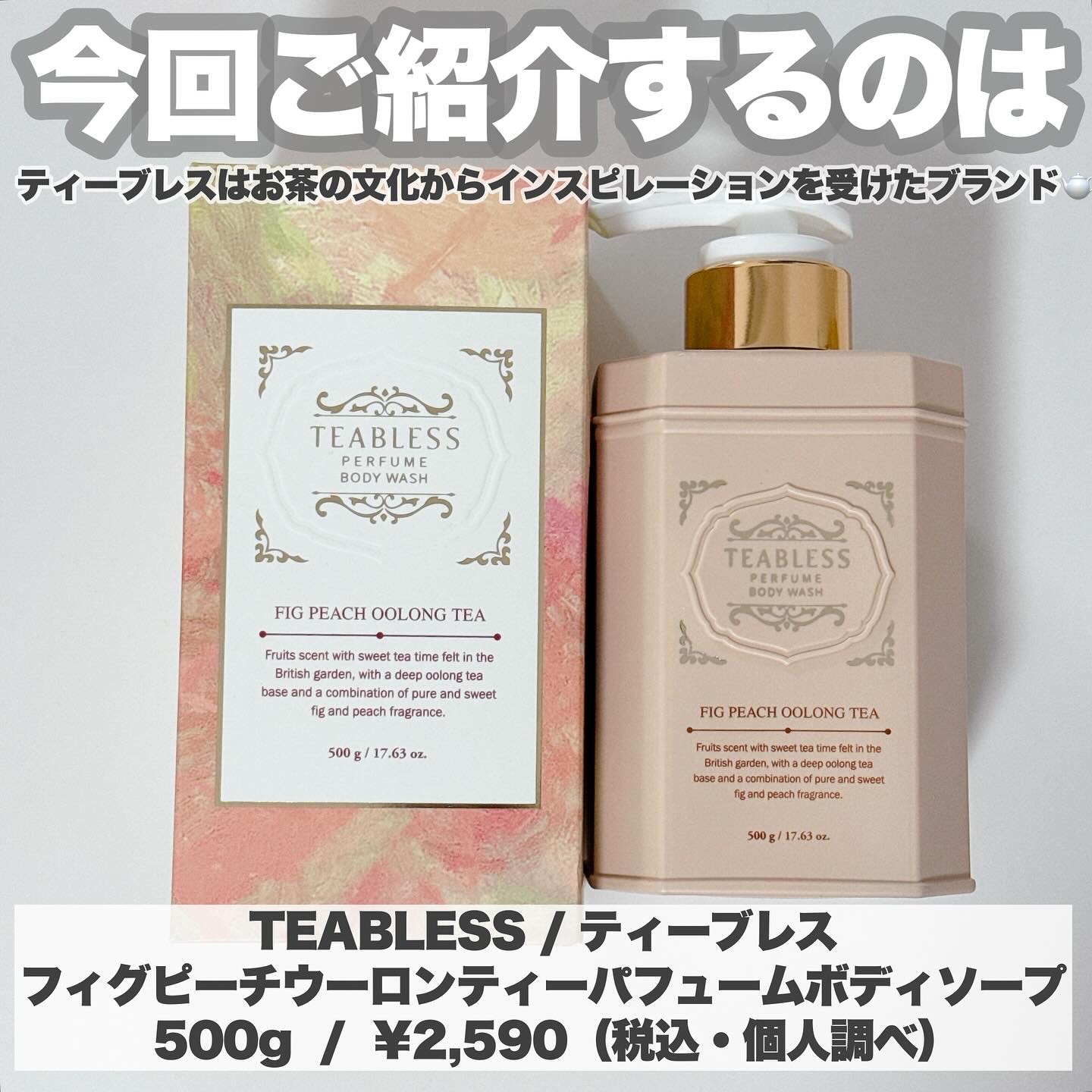 パフュームボディウォッシュ フィグピーチウーロンティー/TEABLESS/ボディソープを使ったクチコミ（2枚目）