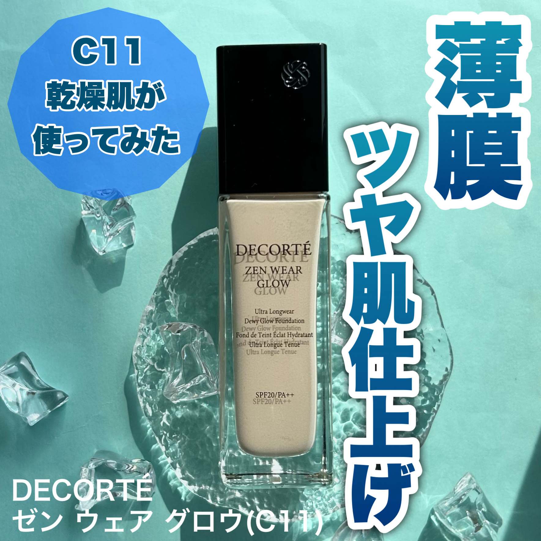 ゼン ウェア グロウ C11/DECORTÉ/リキッドファンデーションを使ったクチコミ（1枚目）