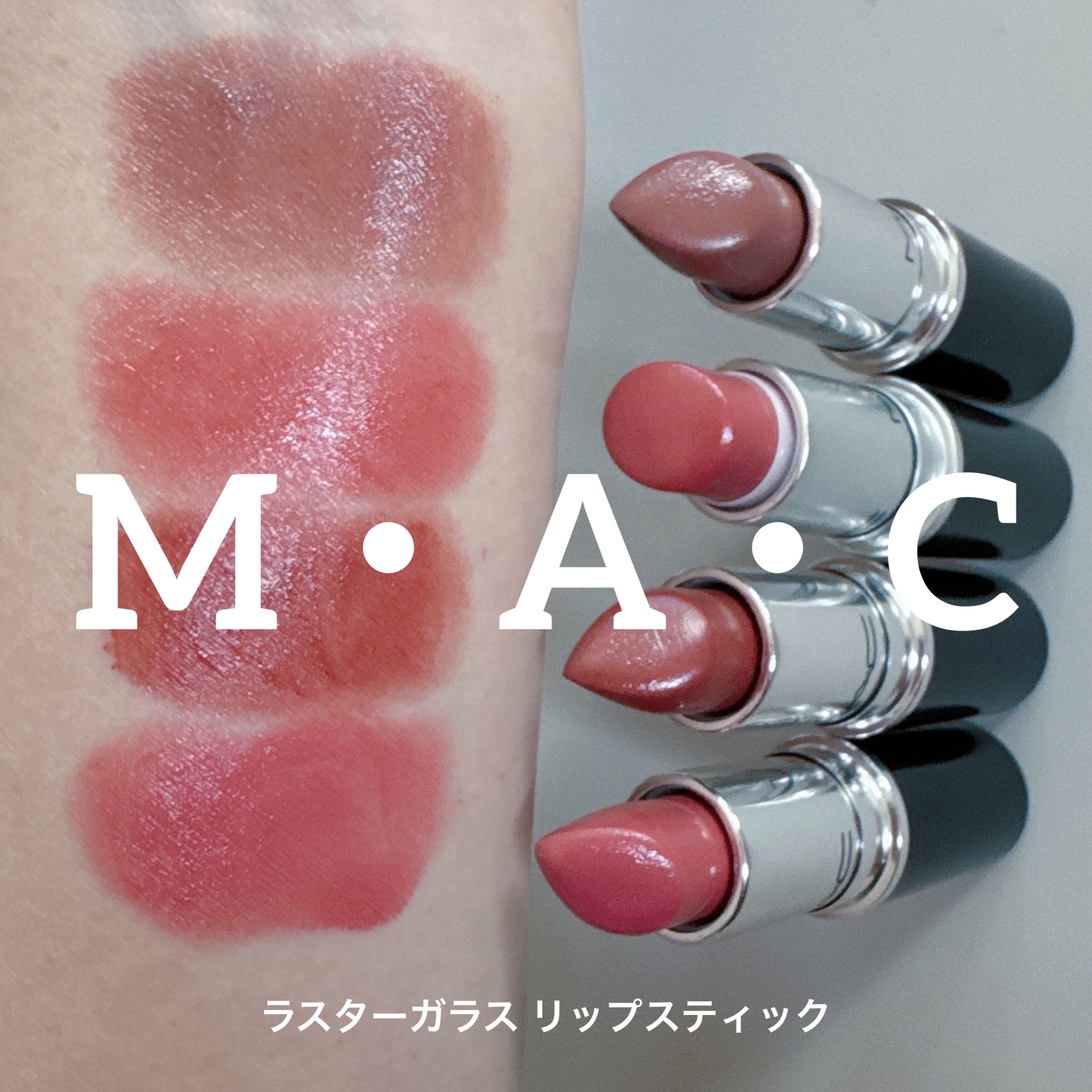 ラスターガラス リップスティック/M・A・C/口紅を使ったクチコミ（1枚目）