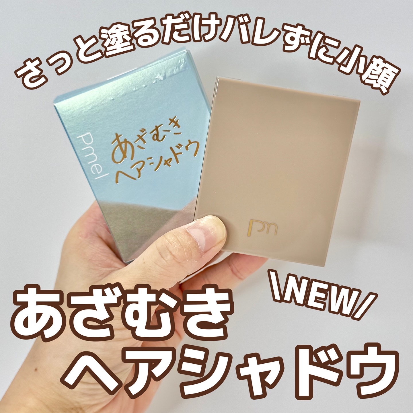 あざむきヘアシャドウ 万能ブラウン/pdc/シェーディングを使ったクチコミ（1枚目）