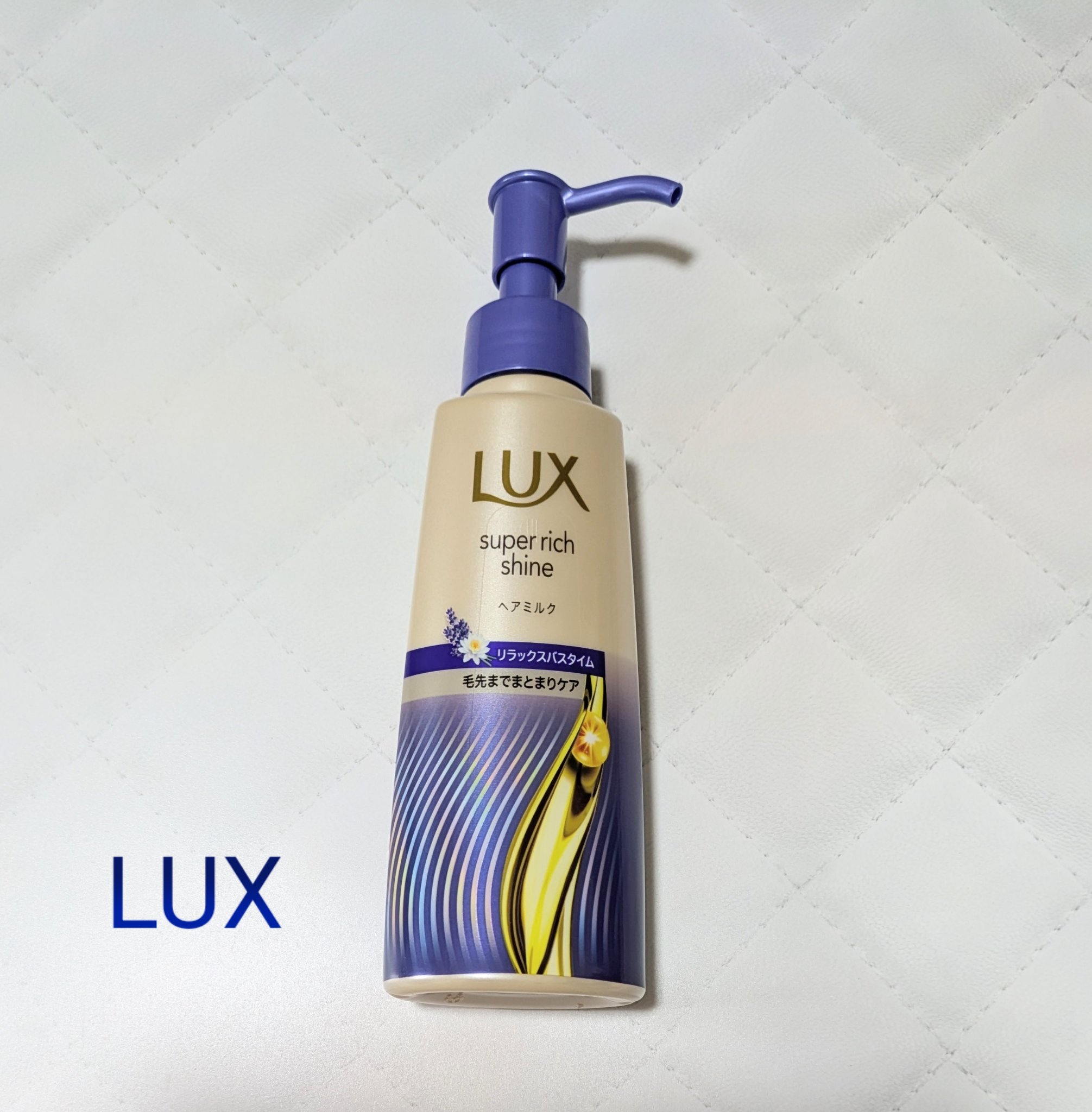 ラックス　スーパーリッチシャイン リラックスナイトケア　まとまりヘアミルク/LUX/ヘアミルクを使ったクチコミ（1枚目）