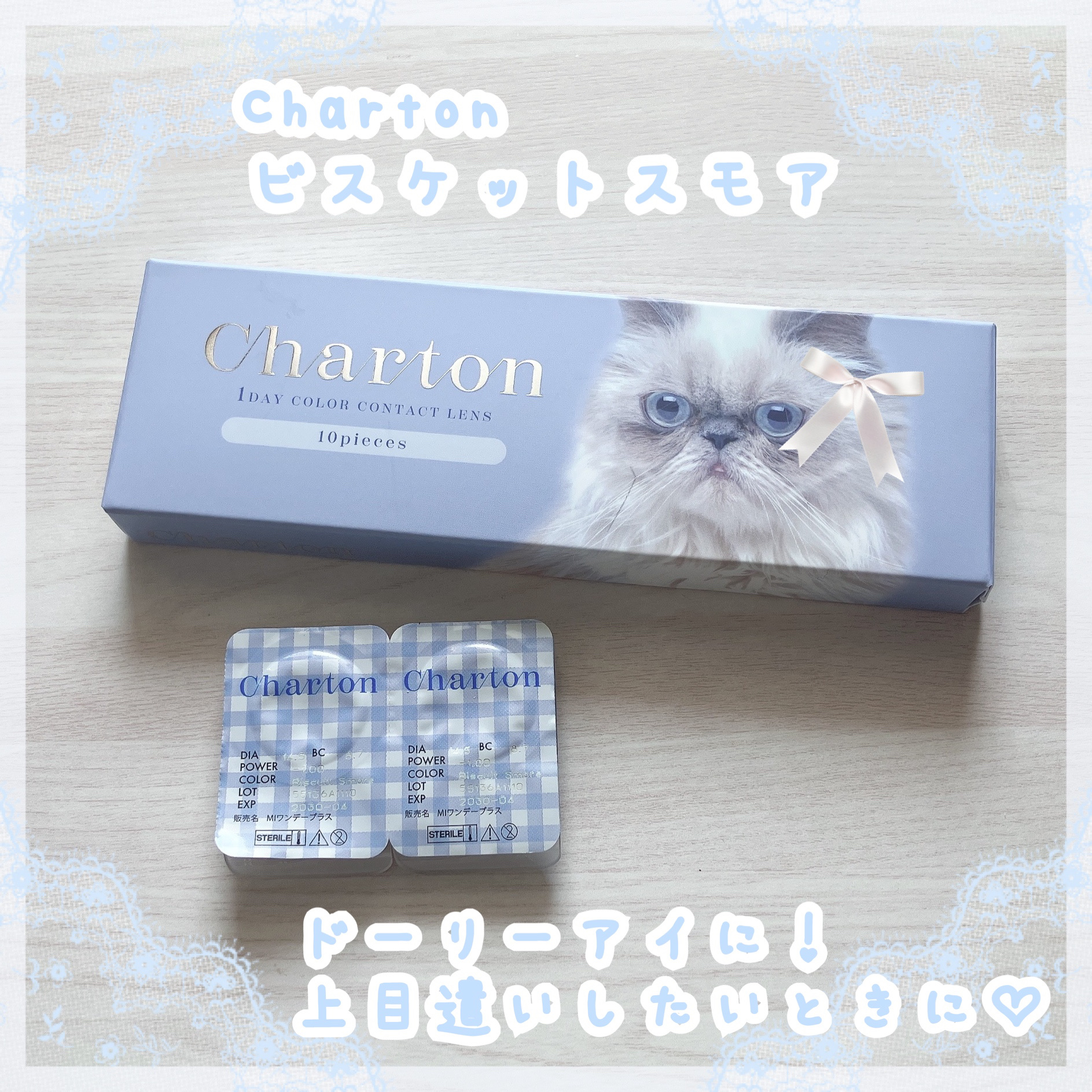 Charton 1day ビスケットスモア/Charton/ワンデー（１DAY）カラコンを使ったクチコミ（1枚目）