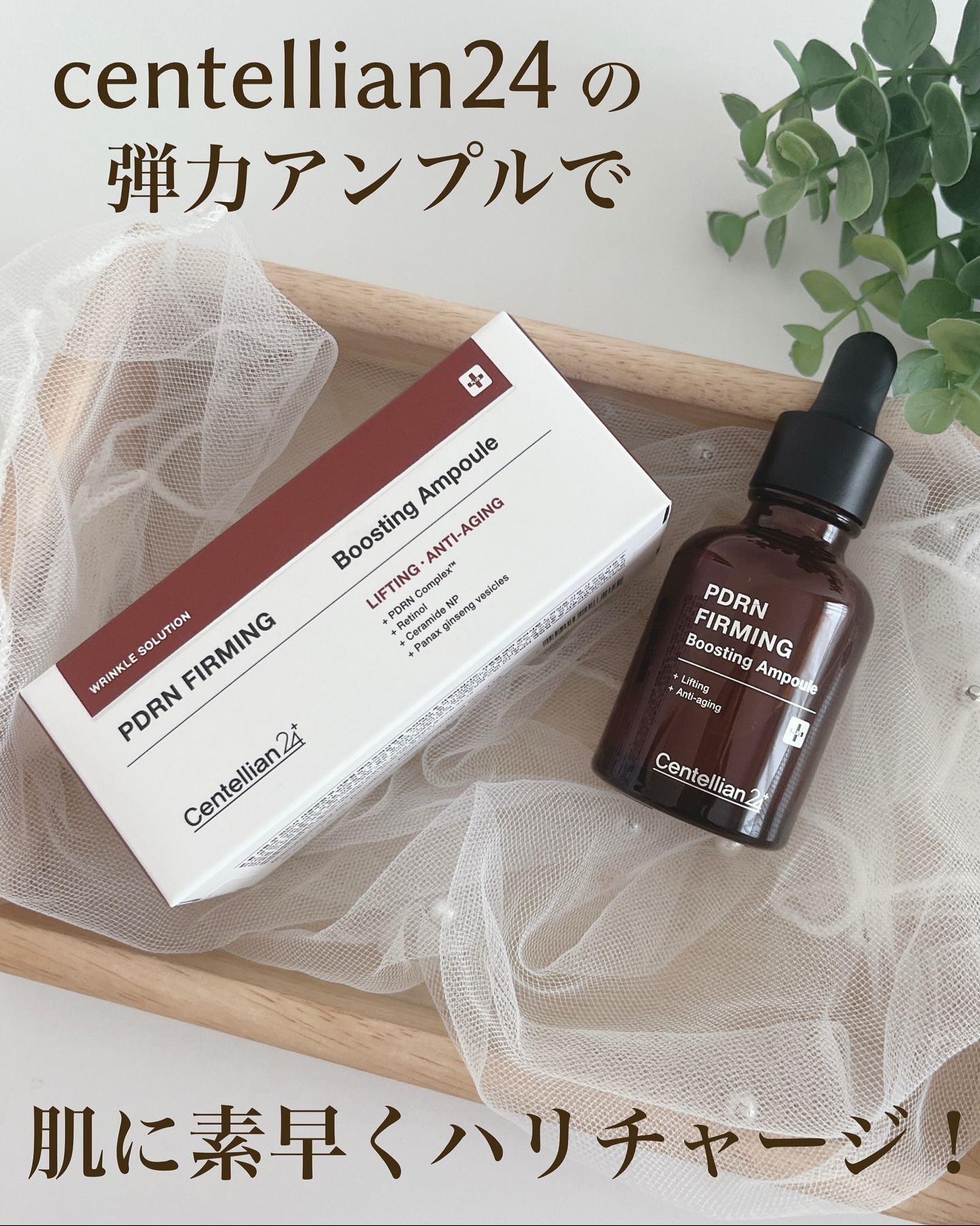 ピーディーアールエヌファーミングブースティングアンプル/センテリアン24/美容液を使ったクチコミ（1枚目）