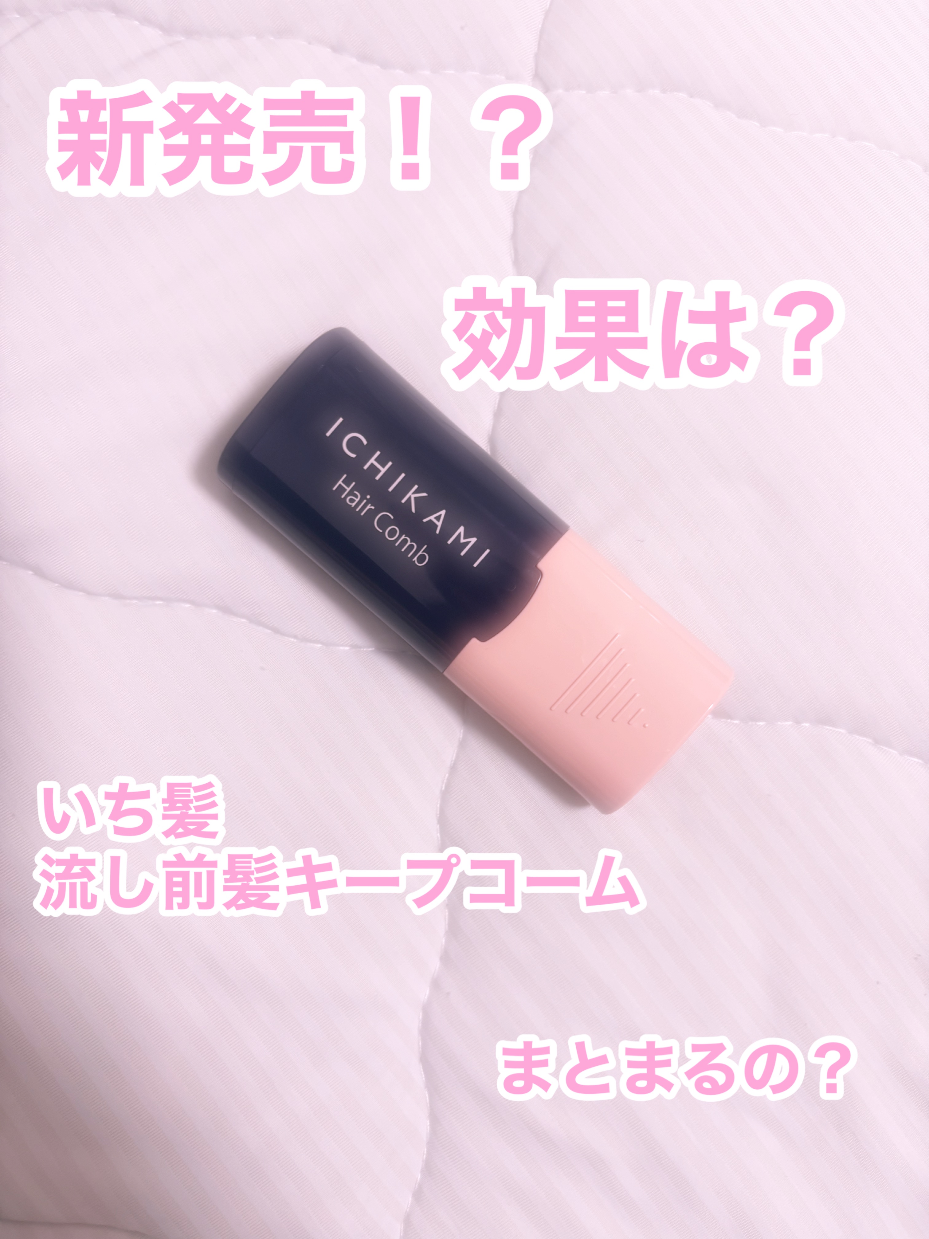 流し前髪キープコーム/いち髪/ヘアジェルを使ったクチコミ（1枚目）