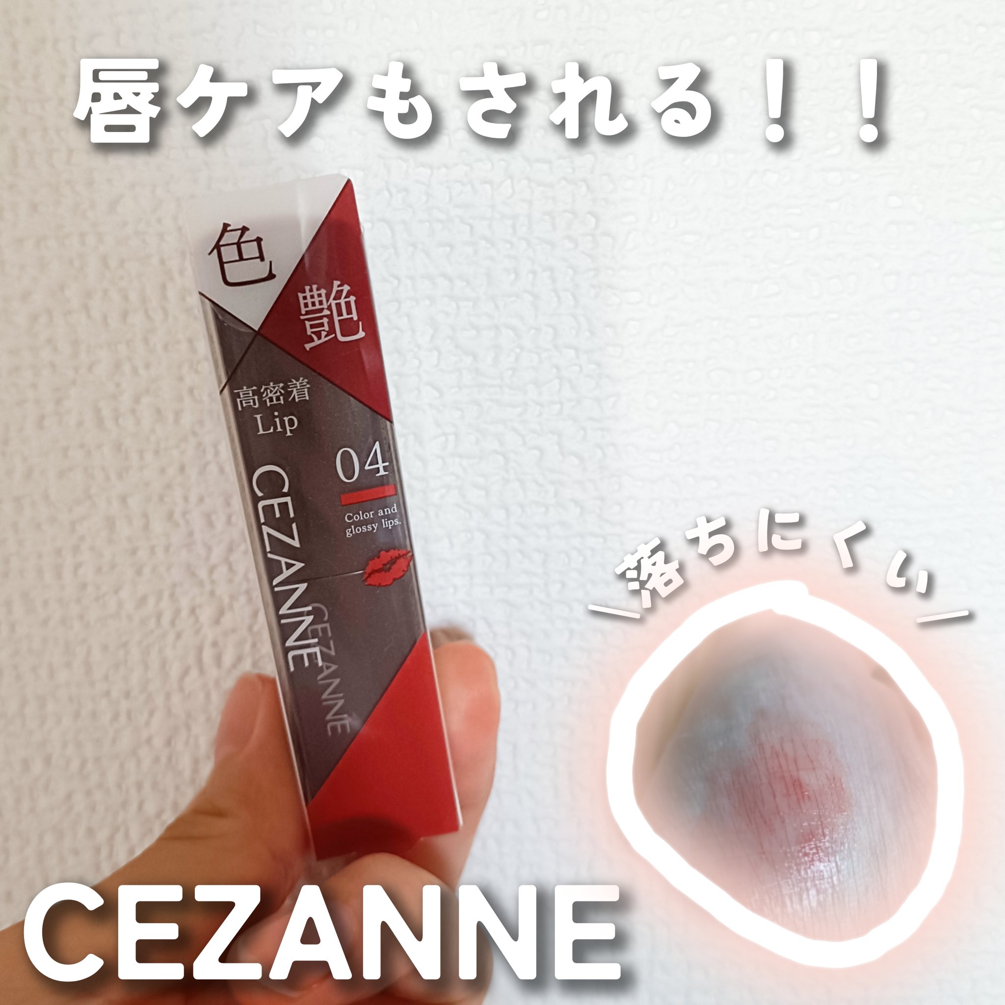 リップカラーシールド/CEZANNE/口紅を使ったクチコミ（1枚目）