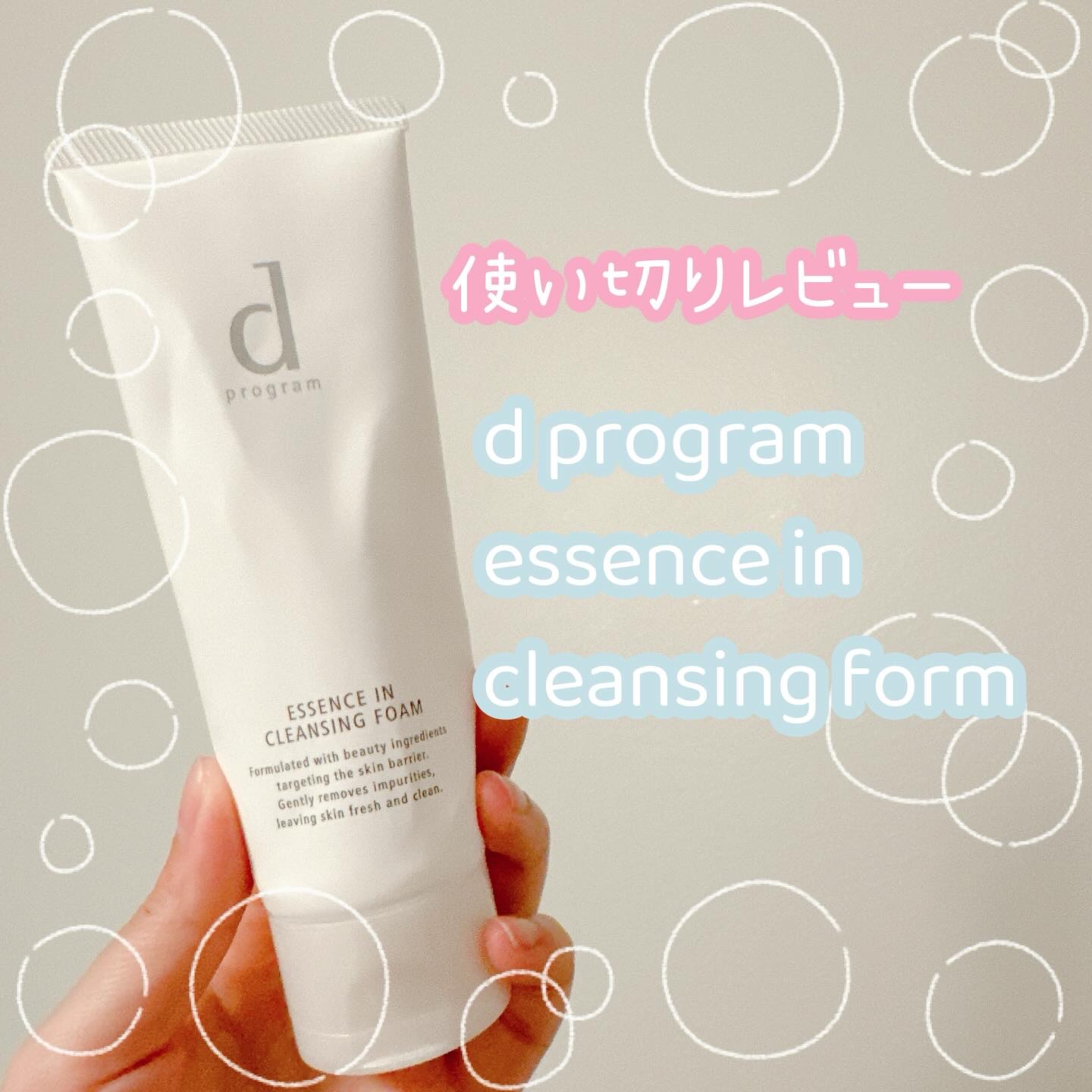 敏感肌用洗顔🫧
花粉の時期から何本かリピートして
今更の使い切りレビュー📝
dプログラムのピンクの化粧水と合わせて使ってたよ🩷
敏感肌のために作られているから
花粉で肌の調子が悪い時も使えてた✨
泡立てるとフワフワになって
洗い上がり