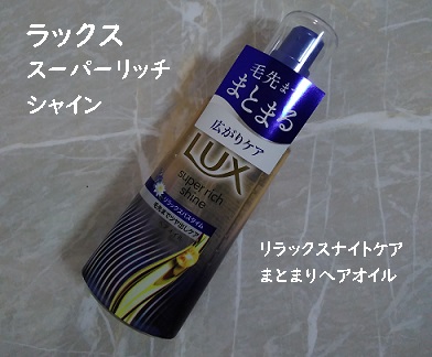ラックス　スーパーリッチシャイン リラックスナイトケア　まとまりヘアオイル/LUX/ヘアオイルを使ったクチコミ（1枚目）