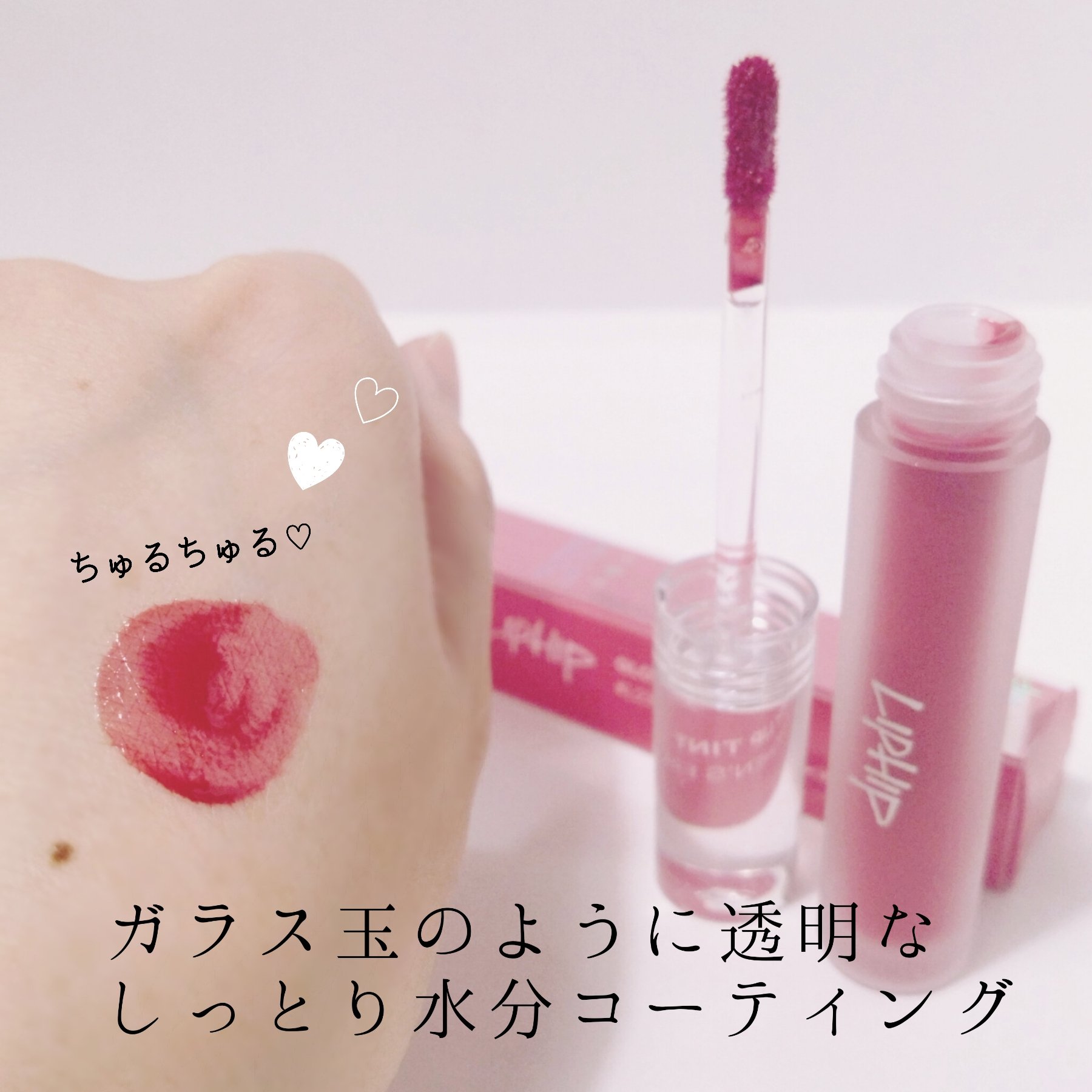 グロッシー リップティント/LIPHIP(リップヒップ)/リップティントを使ったクチコミ（2枚目）