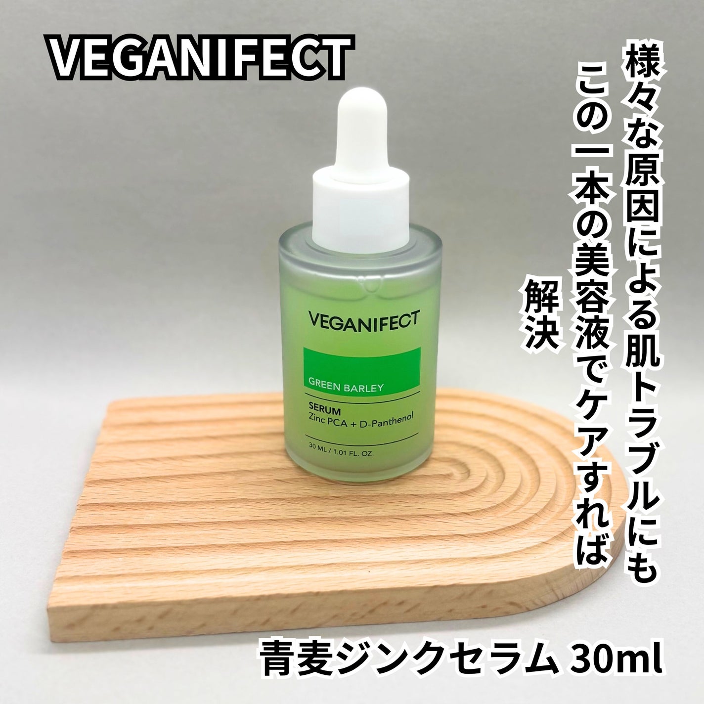青麦ジンクセラム/Veganifect/美容液を使ったクチコミ(7枚目)