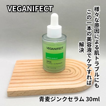 青麦ジンクセラム/Veganifect/美容液を使ったクチコミ(7枚目)