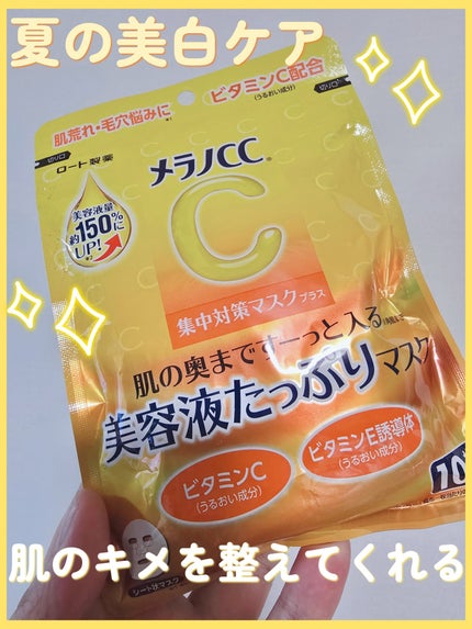 メラノCC集中対策マスクプラス/メラノCC/シートマスク・パックを使ったクチコミ(1枚目)