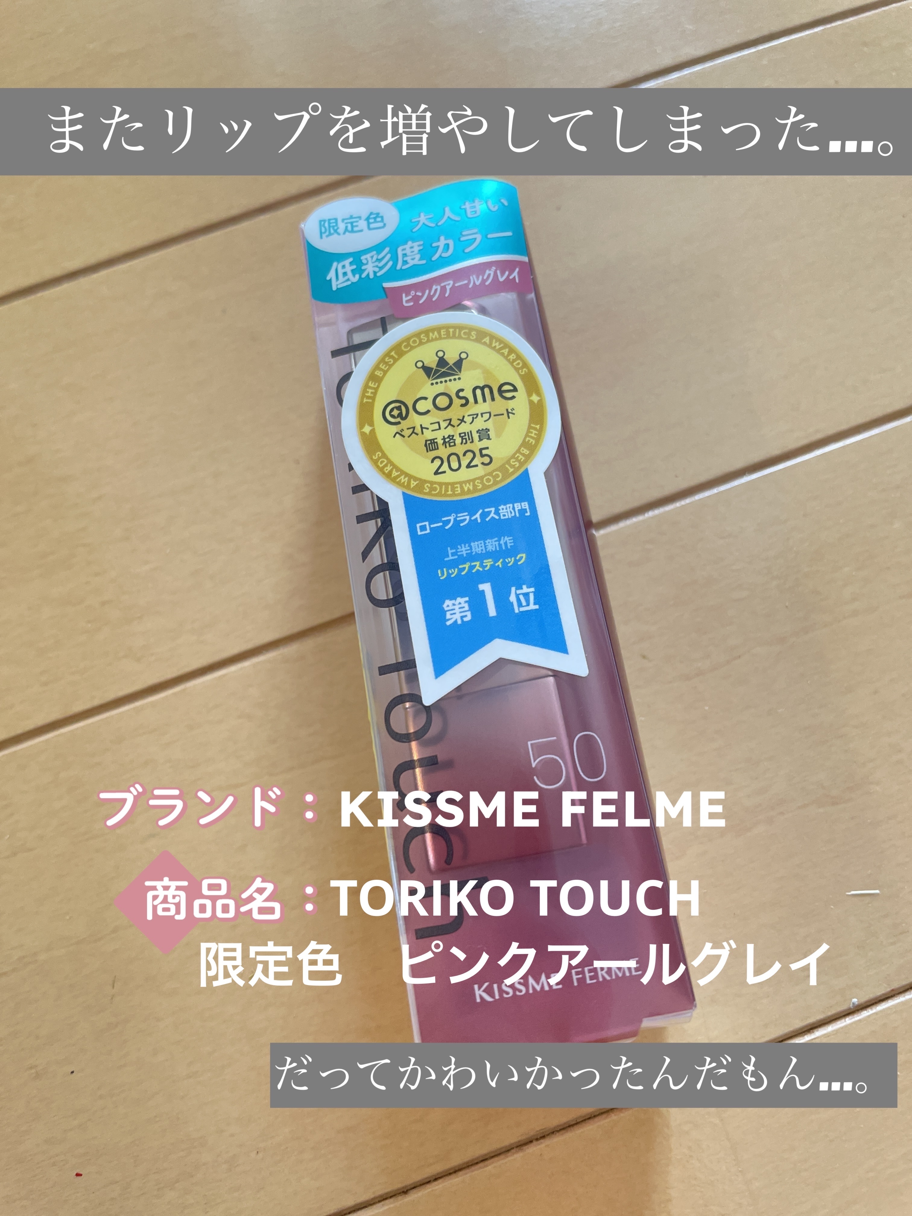 キスミー　フェルム　ルージュアクト/キスミー フェルム/口紅を使ったクチコミ（1枚目）