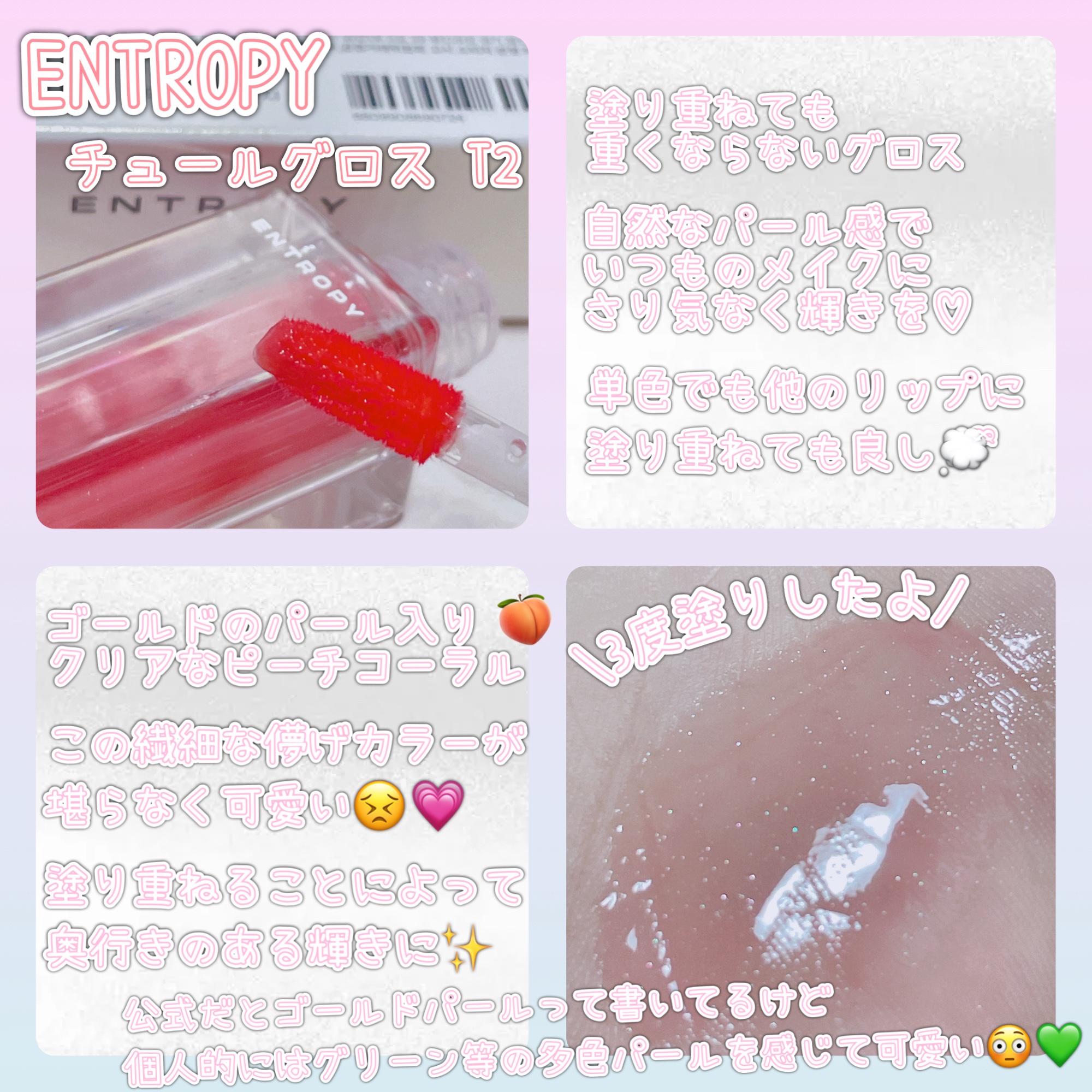 チュールグロス/ENTROPY/リップグロスを使ったクチコミ（2枚目）