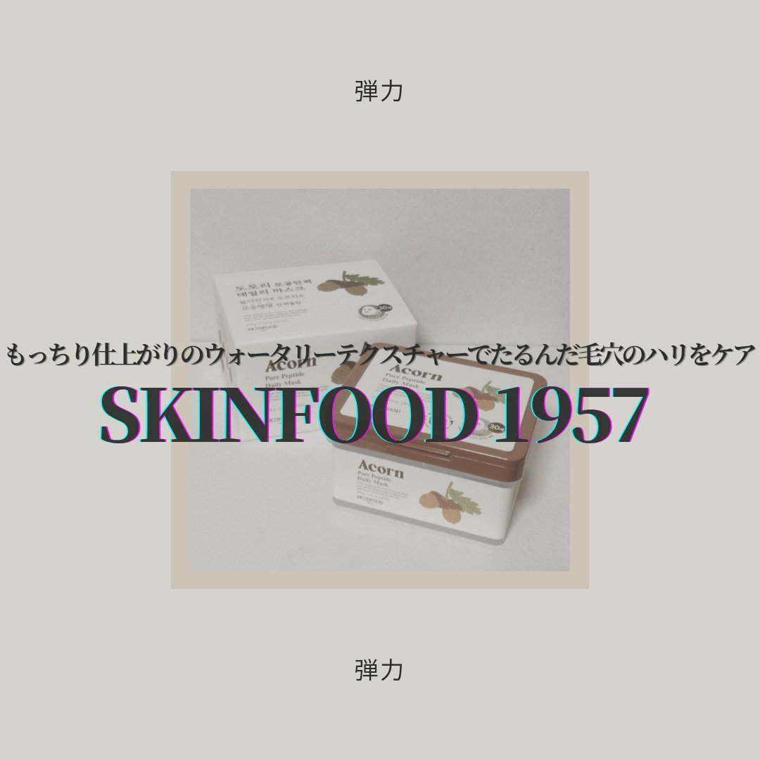 どんぐりポアペプチド デイリーマスク/SKINFOOD/シートマスク・パックを使ったクチコミ（1枚目）