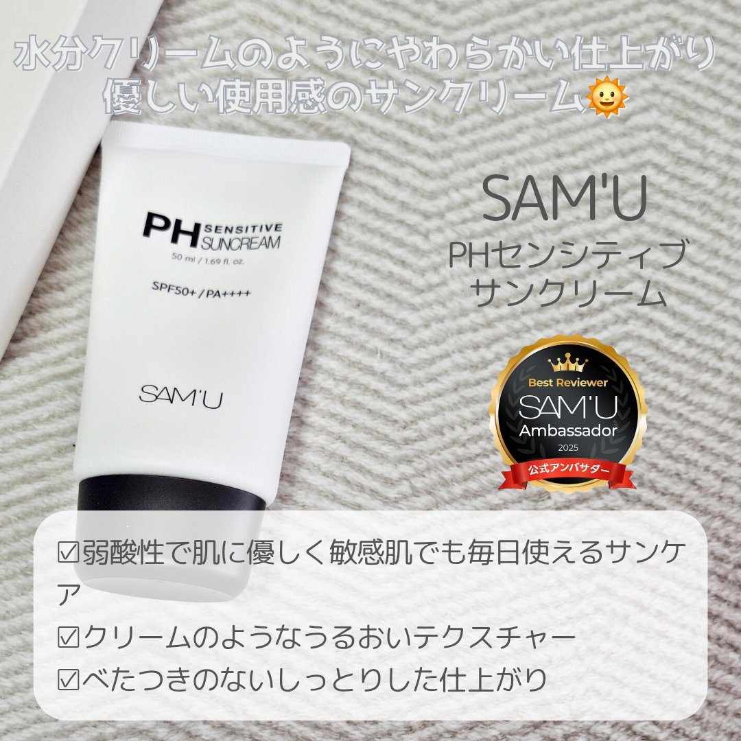 サミュ PHセンシティブサンクリーム/SAM'U/日焼け止めクリームを使ったクチコミ（2枚目）