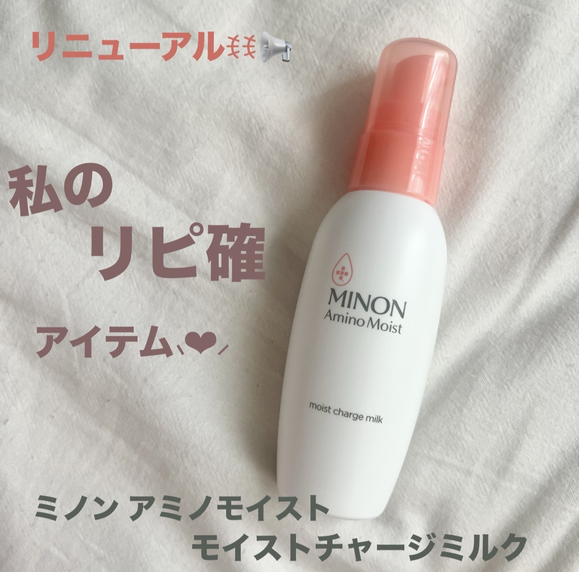 ミノン アミノモイスト モイストチャージ ミルク/ミノン/乳液を使ったクチコミ（1枚目）