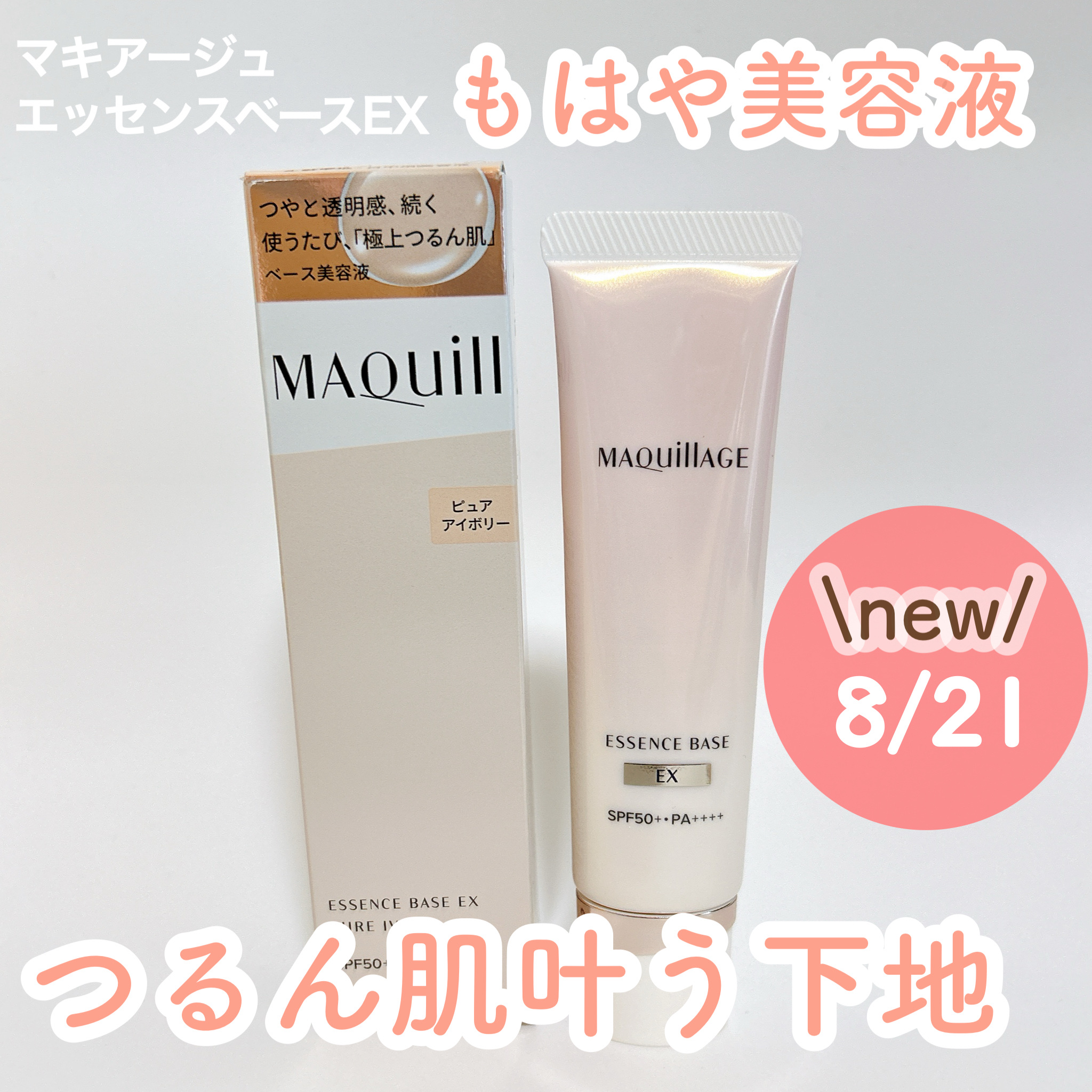 エッセンスベース EX/マキアージュ/化粧下地を使ったクチコミ（1枚目）