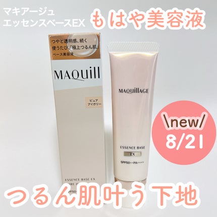 エッセンスベース EX/マキアージュ/化粧下地を使ったクチコミ(1枚目)