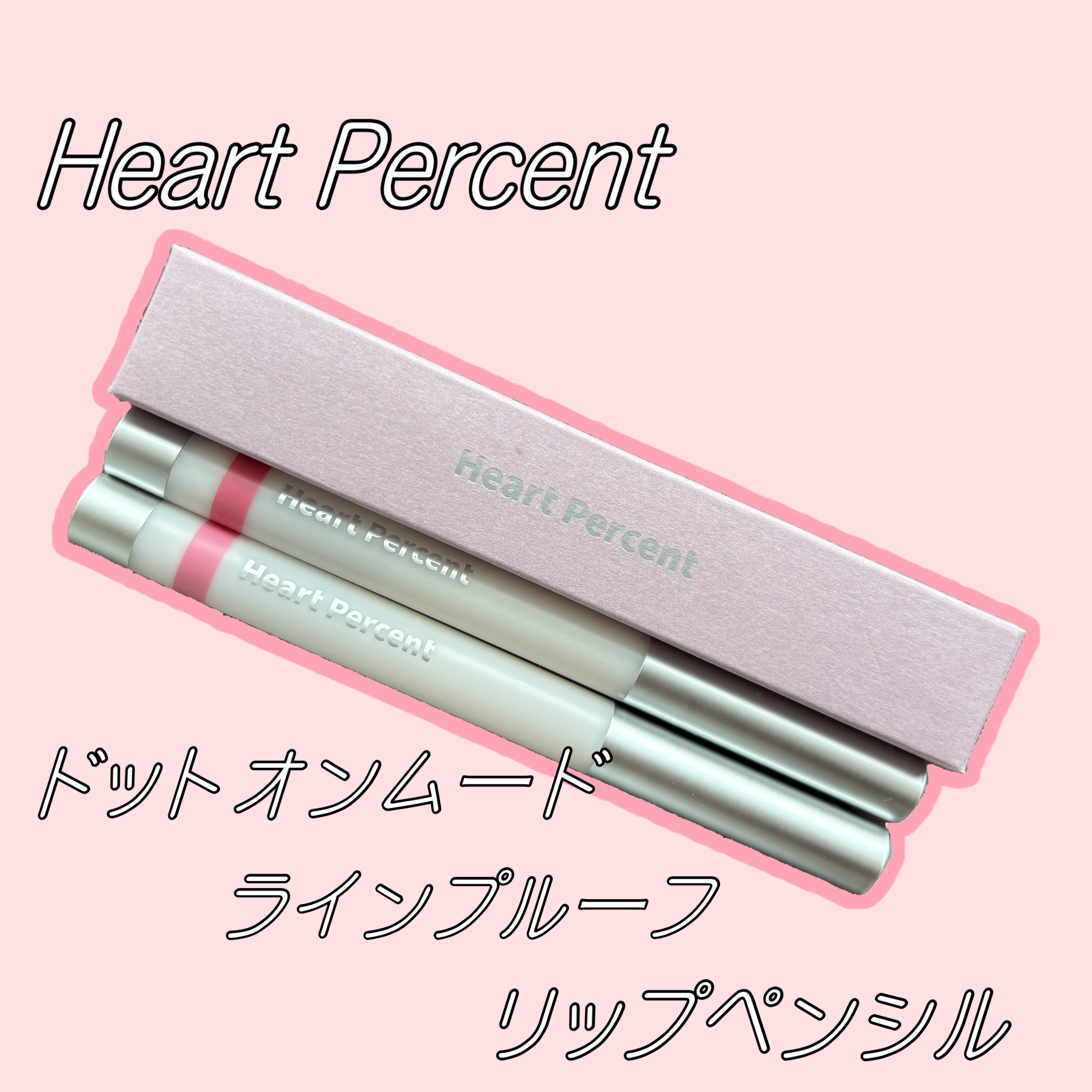 ライン プルーフ リップペンシル/Heart Percent/リップライナーを使ったクチコミ（1枚目）