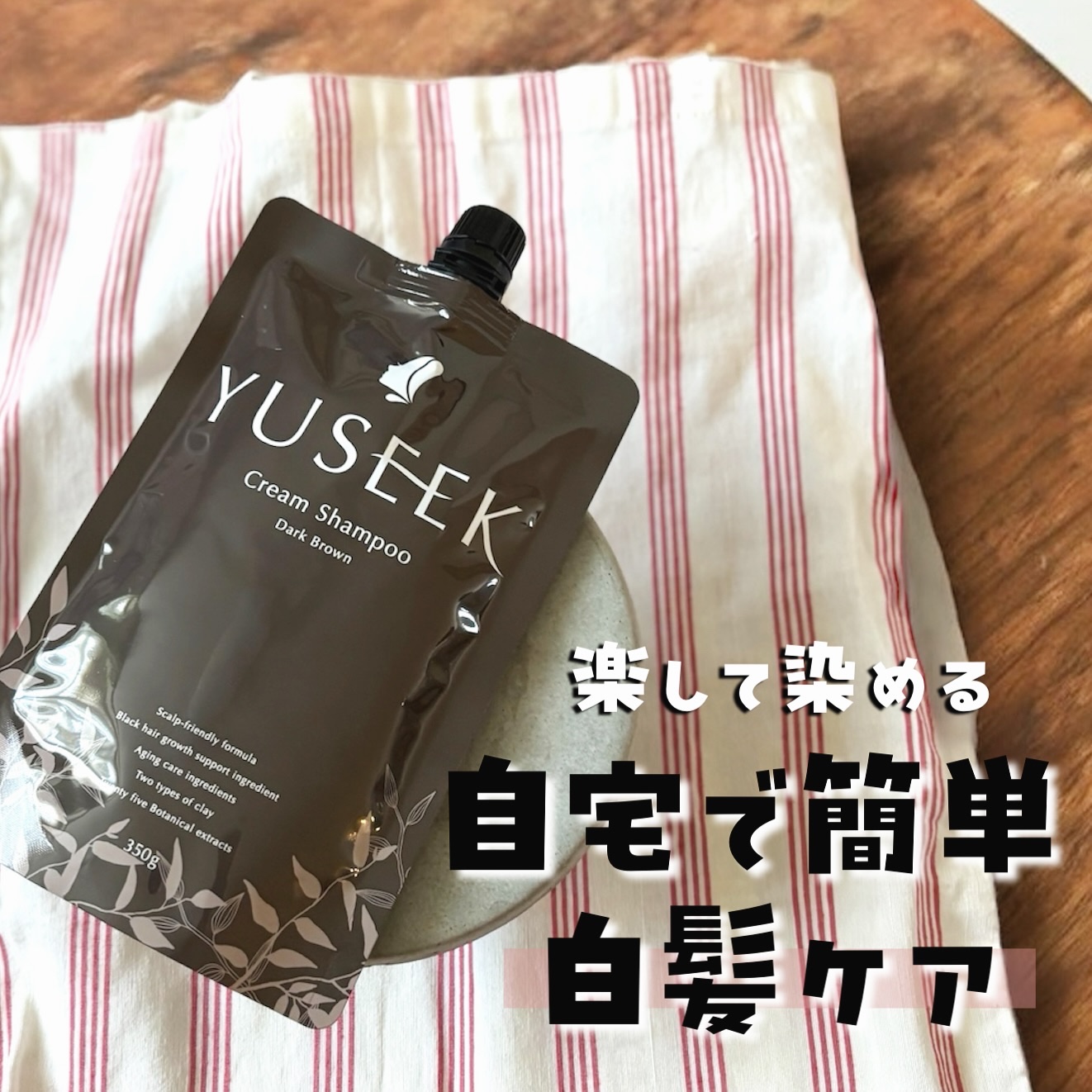 YUSEEK クリームシャンプー ダークブラウン/YUSEEK/市販シャンプーを使ったクチコミ（1枚目）