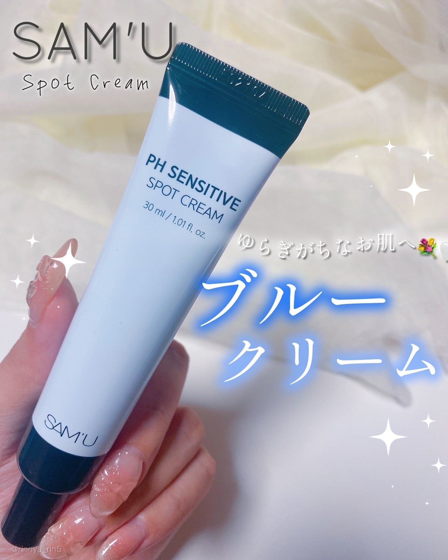 PHセンシティブスポットクリーム/SAM'U/フェイスクリームを使ったクチコミ(1枚目)