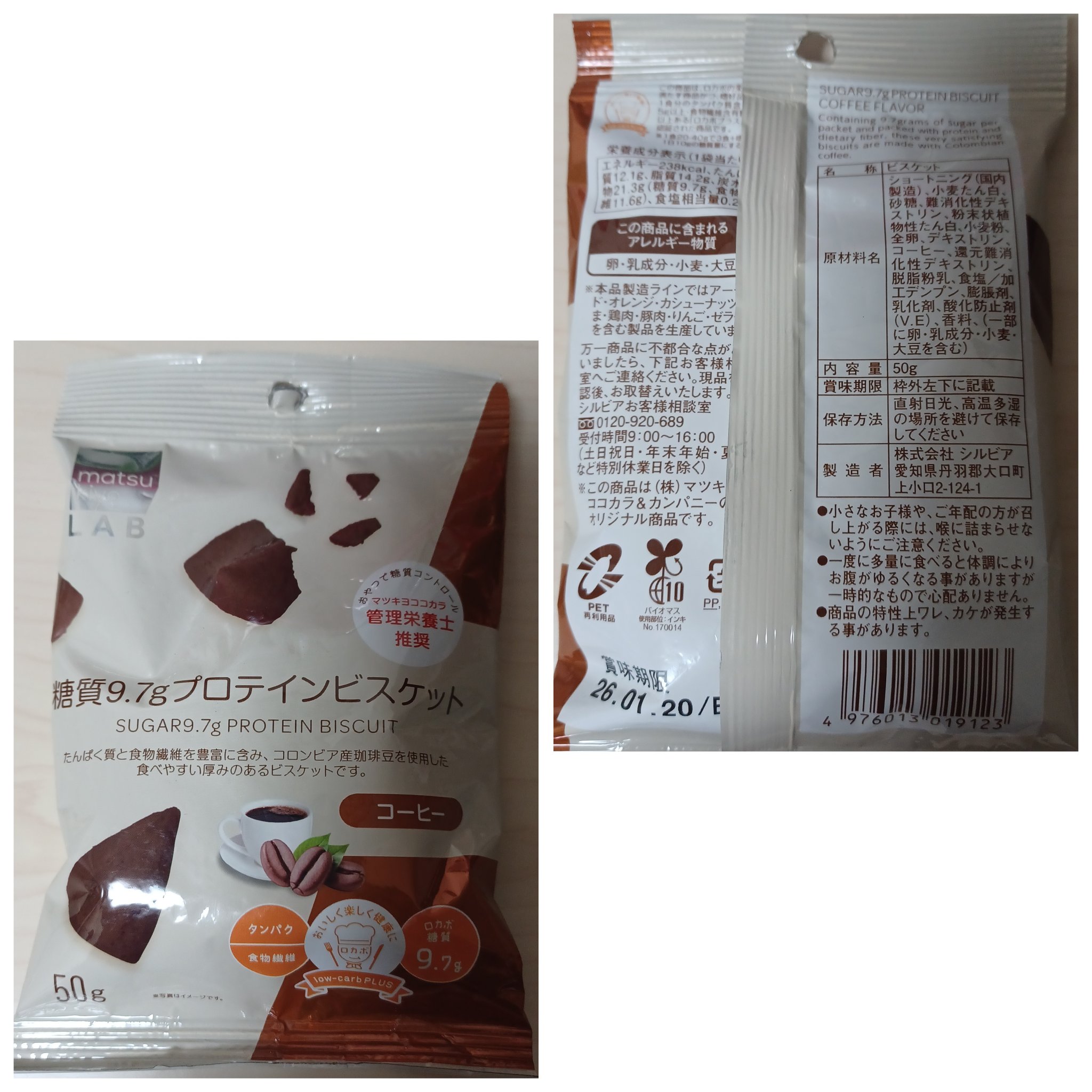 糖質9.7g プロテインビスケット コーヒー/matsukiyo LAB/低糖質食品を使ったクチコミ（2枚目）