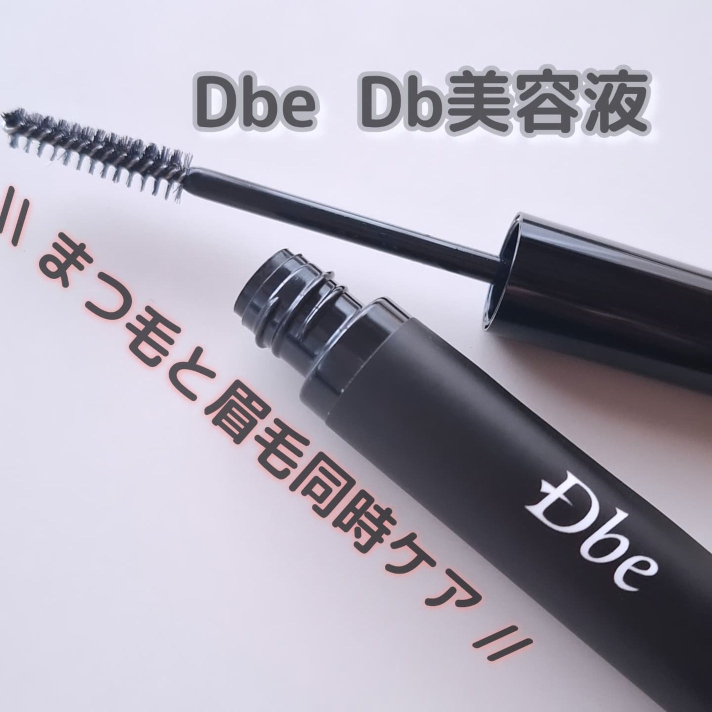 眉毛美容液/Dbe/まつげ美容液を使ったクチコミ(1枚目)