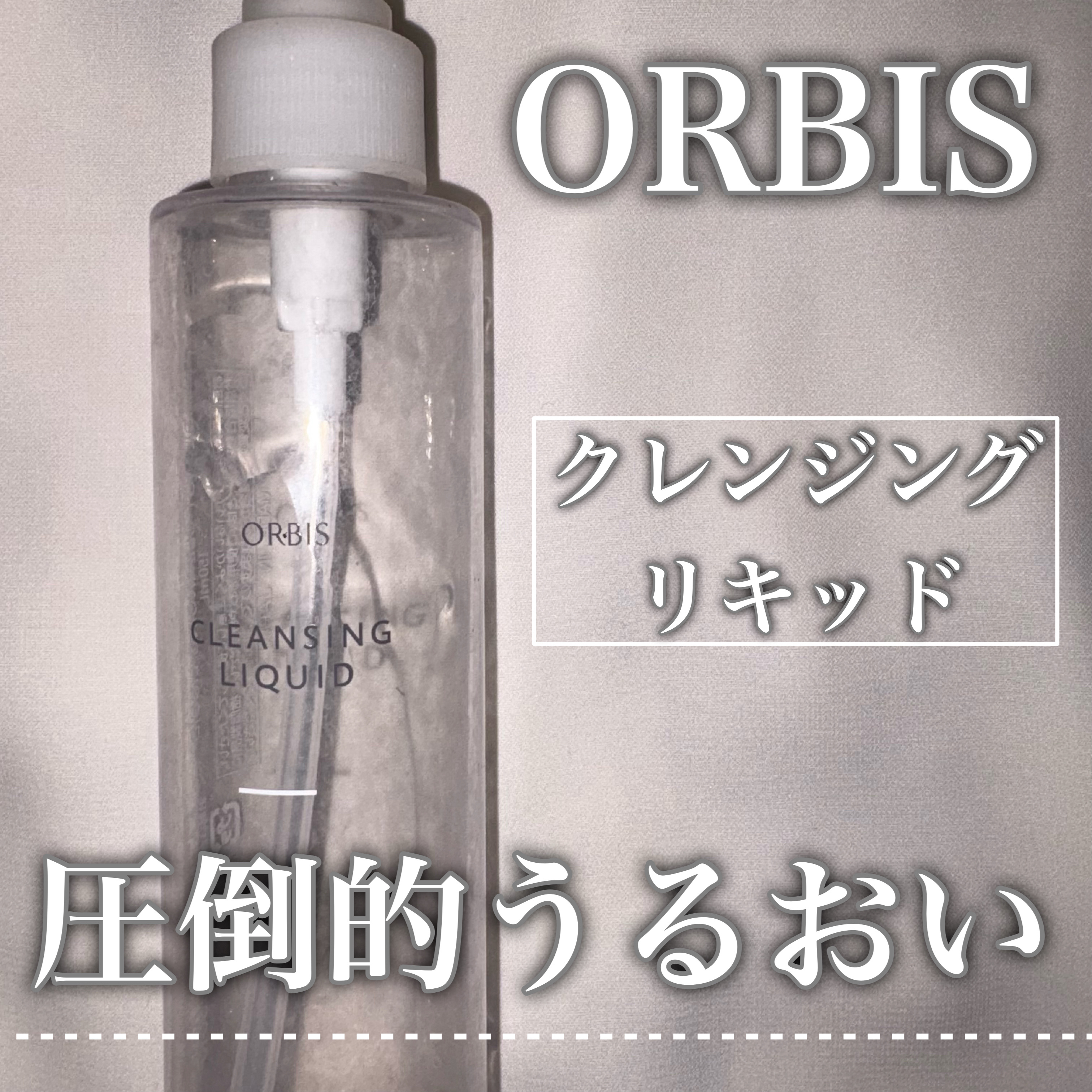 クレンジングリキッド/オルビス/クレンジングウォーターを使ったクチコミ（1枚目）