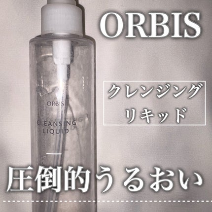 クレンジングリキッド/オルビス/クレンジングウォーターを使ったクチコミ(1枚目)