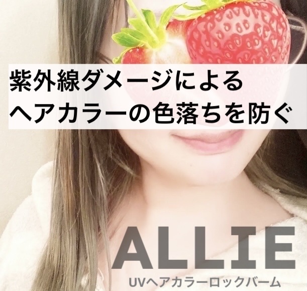 アリィー UVヘアカラーロックバーム/アリィー/ヘアバームを使ったクチコミ（1枚目）