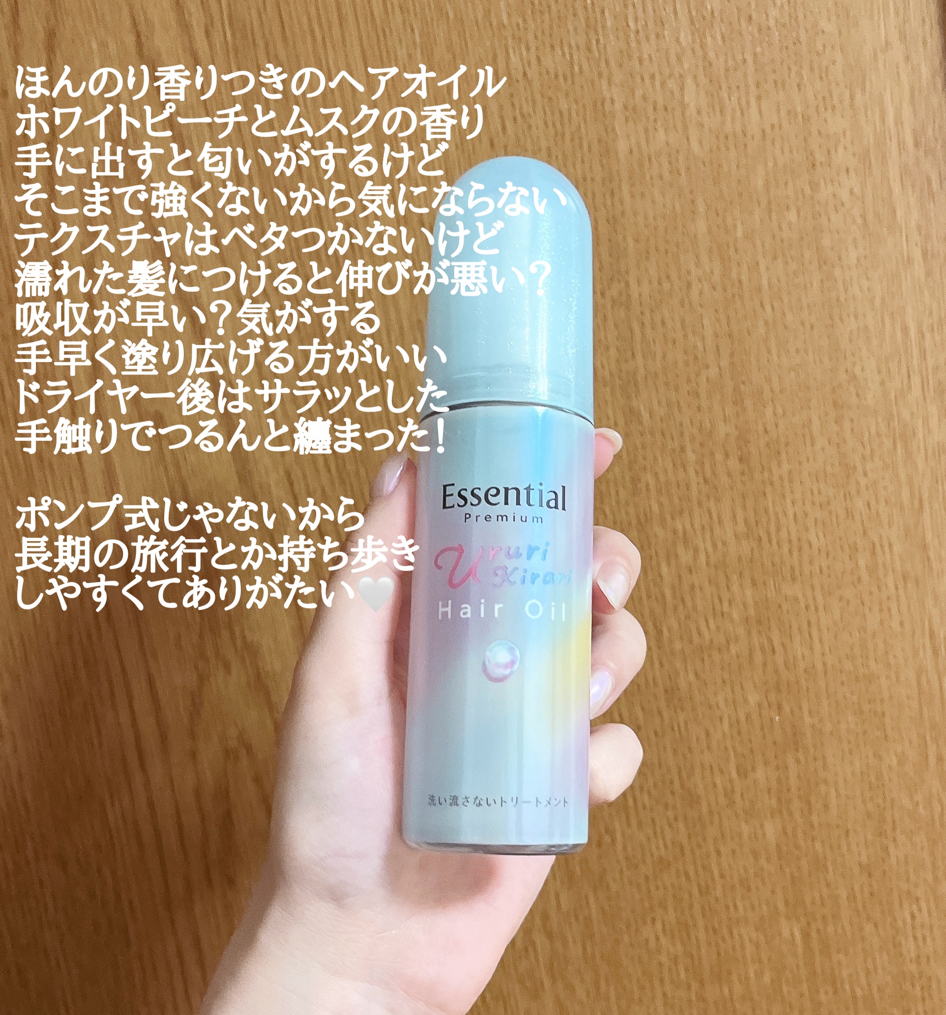 エッセンシャル プレミアム うるりキラリオイル/エッセンシャル/ヘアオイルを使ったクチコミ（2枚目）