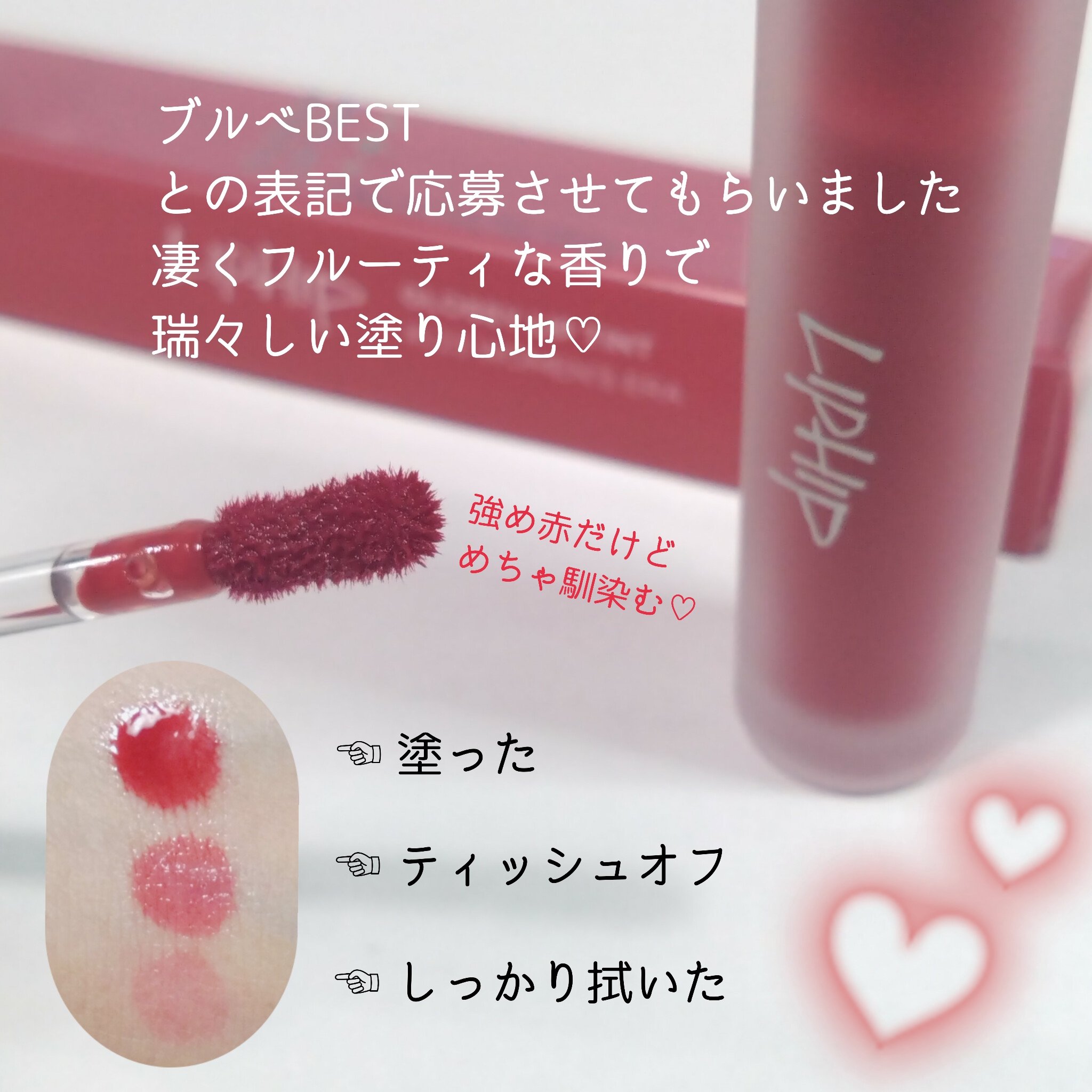 グロッシー リップティント/LIPHIP(リップヒップ)/リップティントを使ったクチコミ（3枚目）