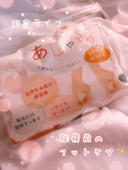 あしやすめ 足裏樹液シート/鎌倉ライフ/レッグ・フットケアを使ったクチコミ(1枚目)