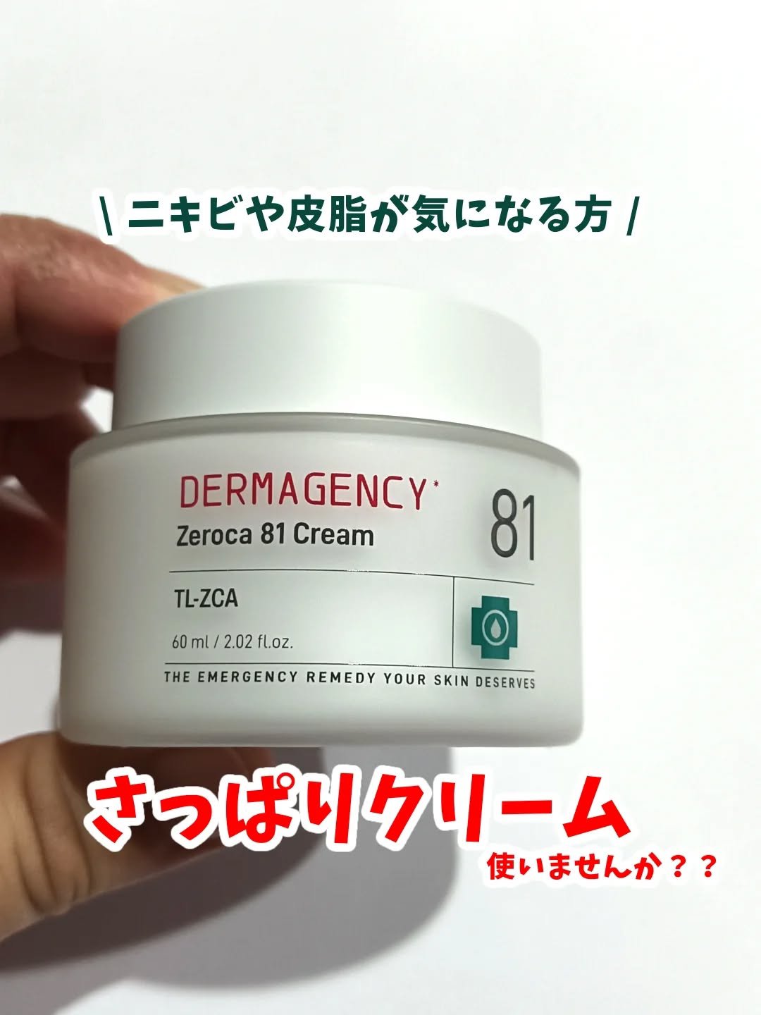 ダーマジェンシー ゼロカ81 クリーム/DERMAGENCY/フェイスクリームを使ったクチコミ（1枚目）