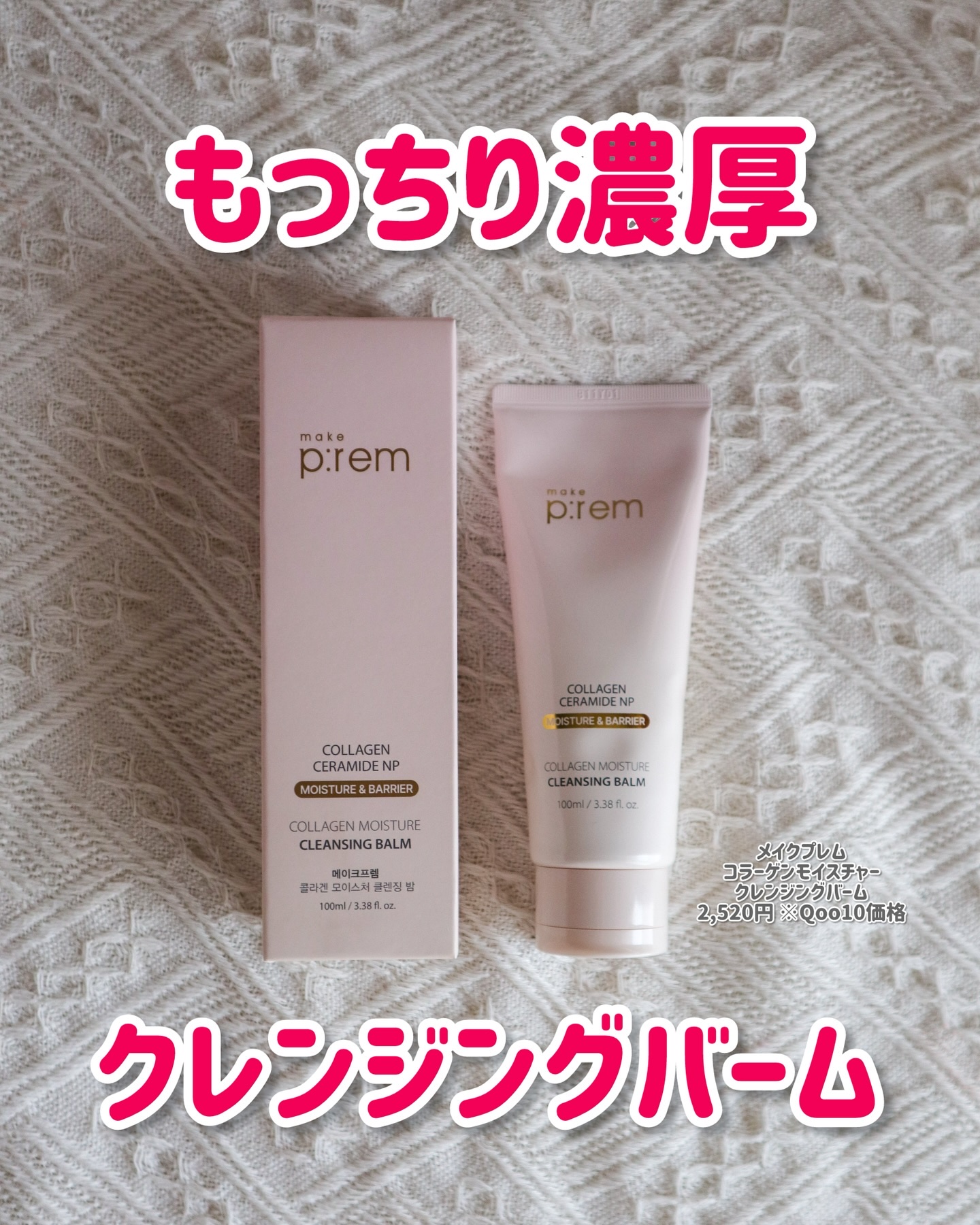 コラーゲンモイスチャークレンジングバーム/make prem/クレンジングバームを使ったクチコミ（1枚目）