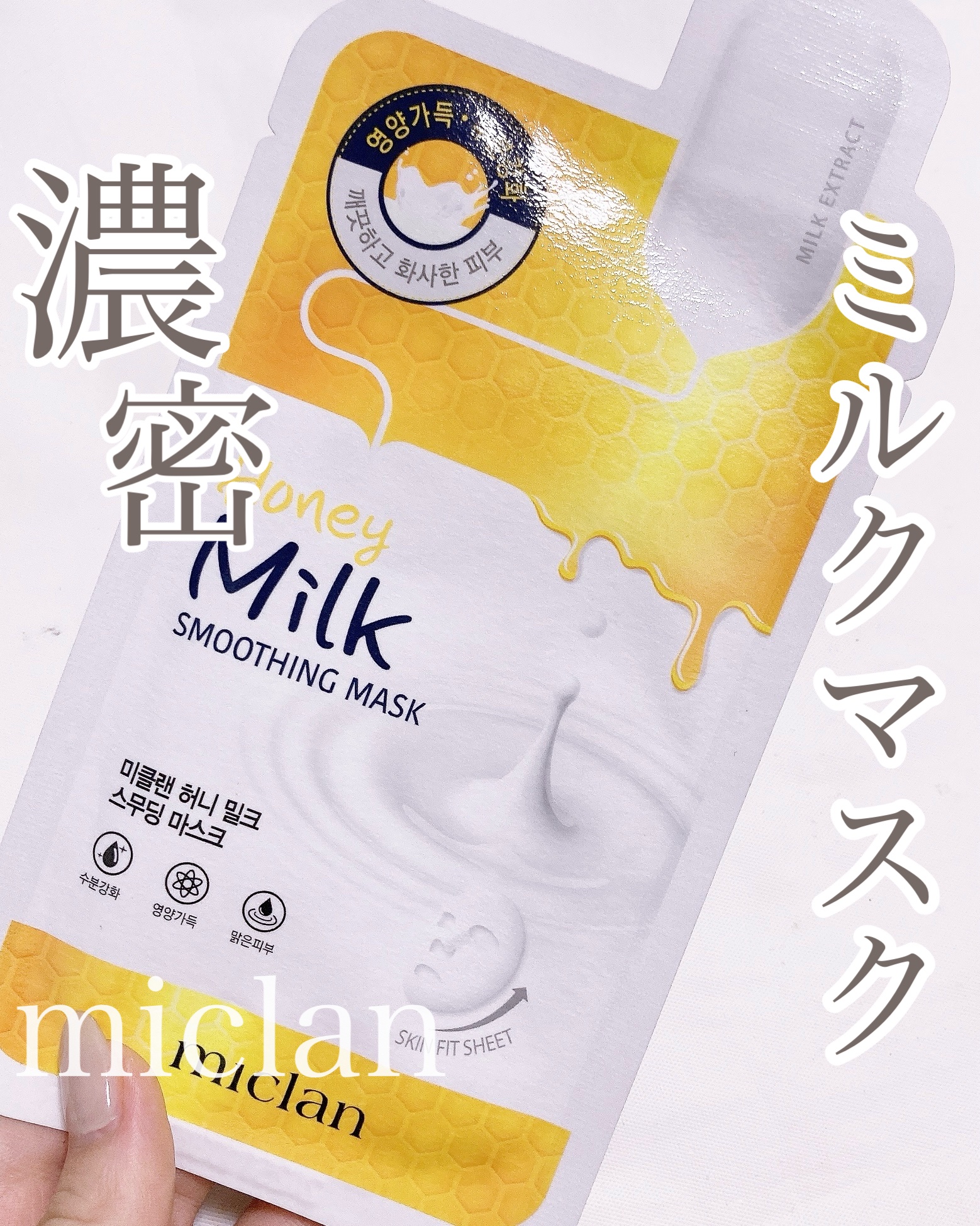 ハニーミルクスムージングマスク/MEDIHEAL/シートマスク・パックを使ったクチコミ（1枚目）