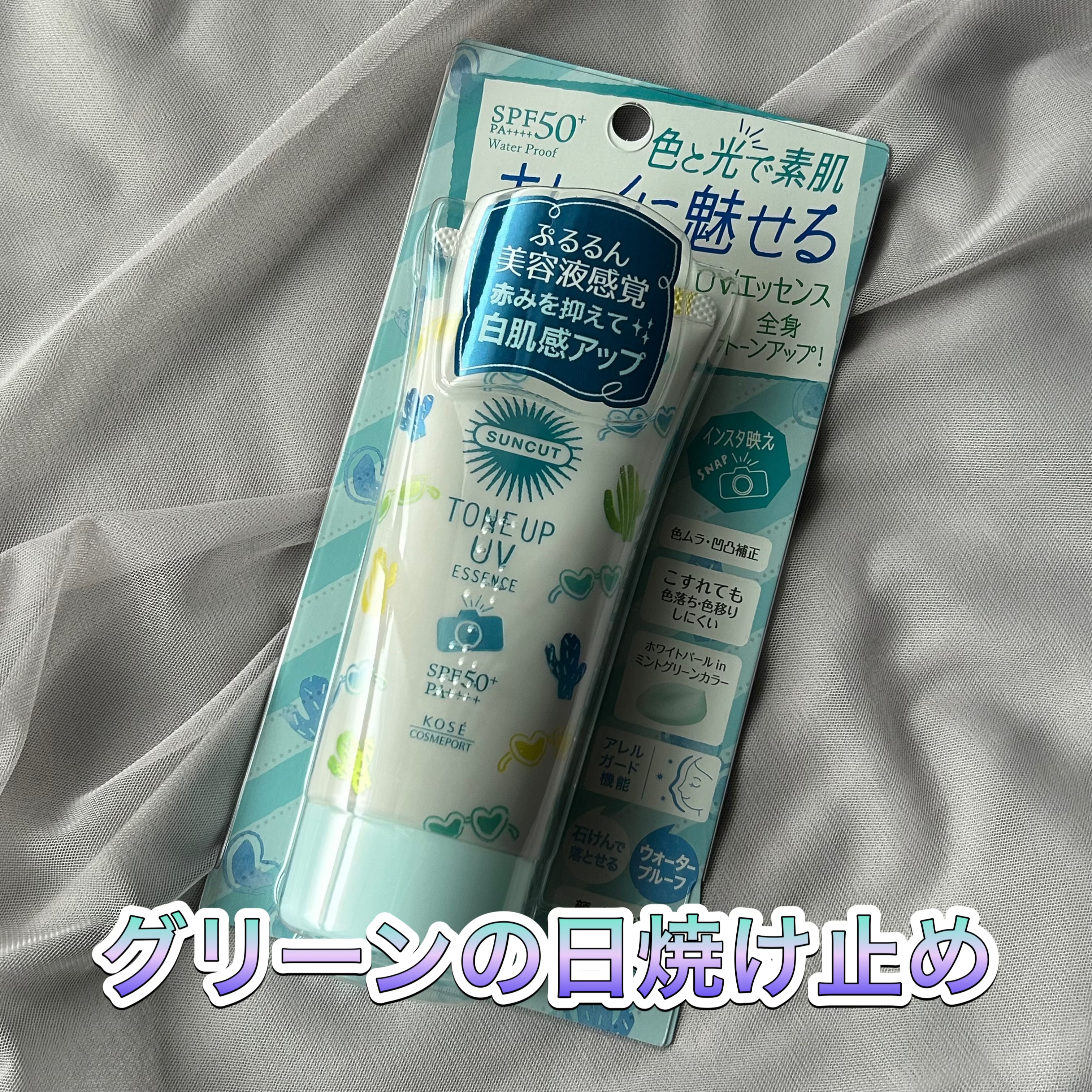 トーンアップUV エッセンス/サンカット®/日焼け止めローションを使ったクチコミ（1枚目）