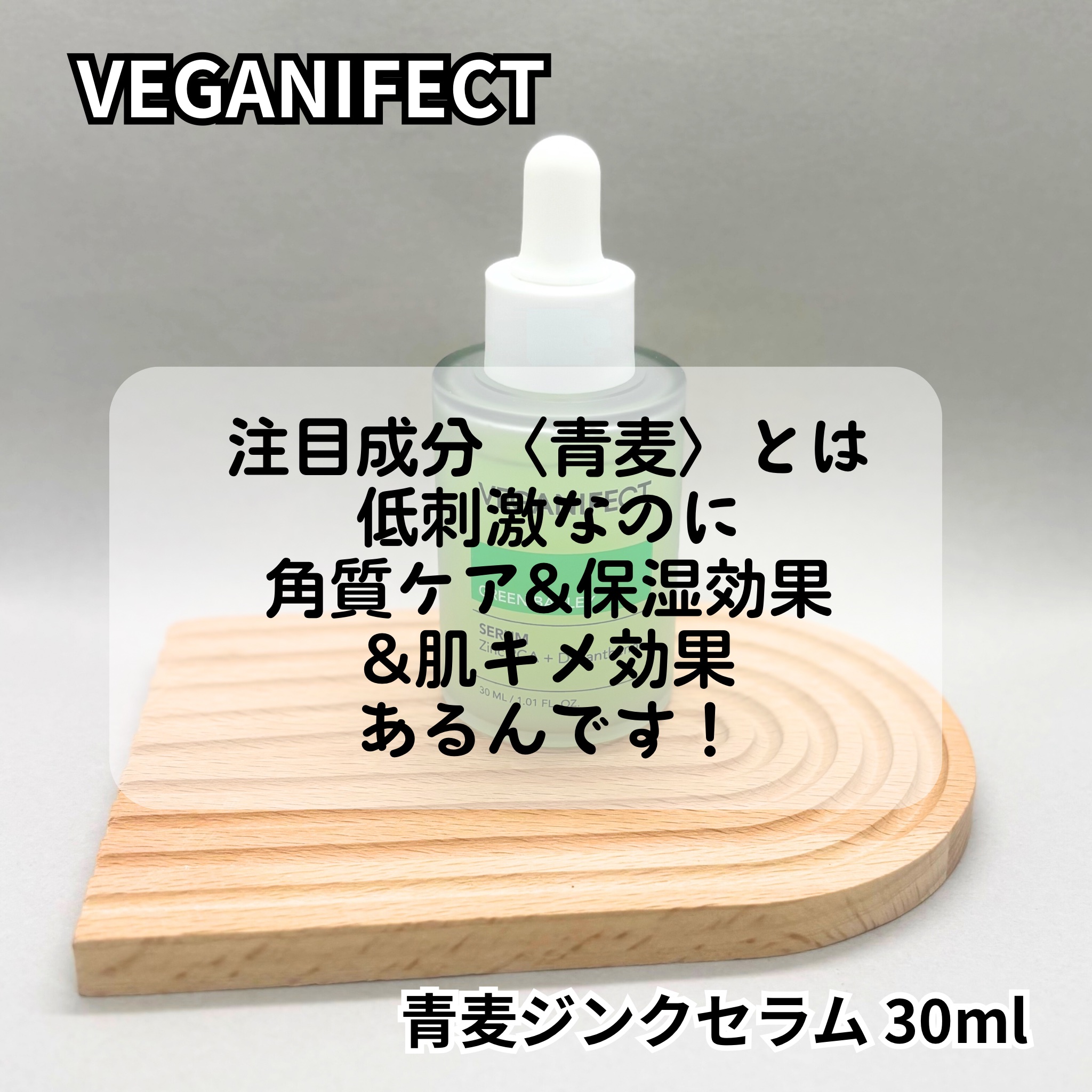青麦ジンクセラム/Veganifect/美容液を使ったクチコミ（2枚目）