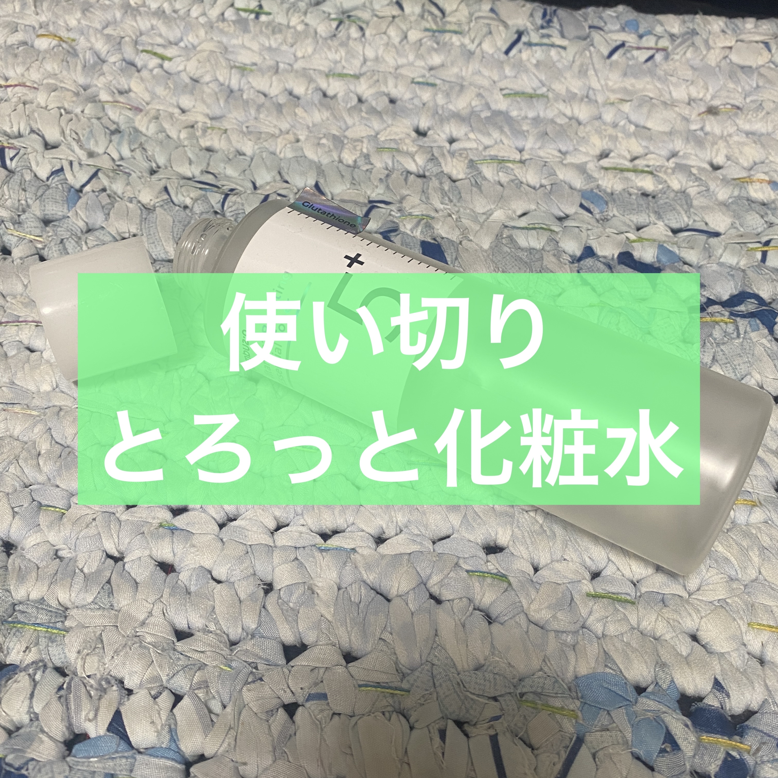 【使い切り】

推してるゲーミングチームにLEOとして山田涼介が加入で驚いた！(一昨日)

使い切りです。

✄－－－－－－ｱｲﾃﾑ－－－－－－✄

numbuzin
5番 白玉グルタチオンCエッセンシャルトナー
¥2,090

✄－－－－