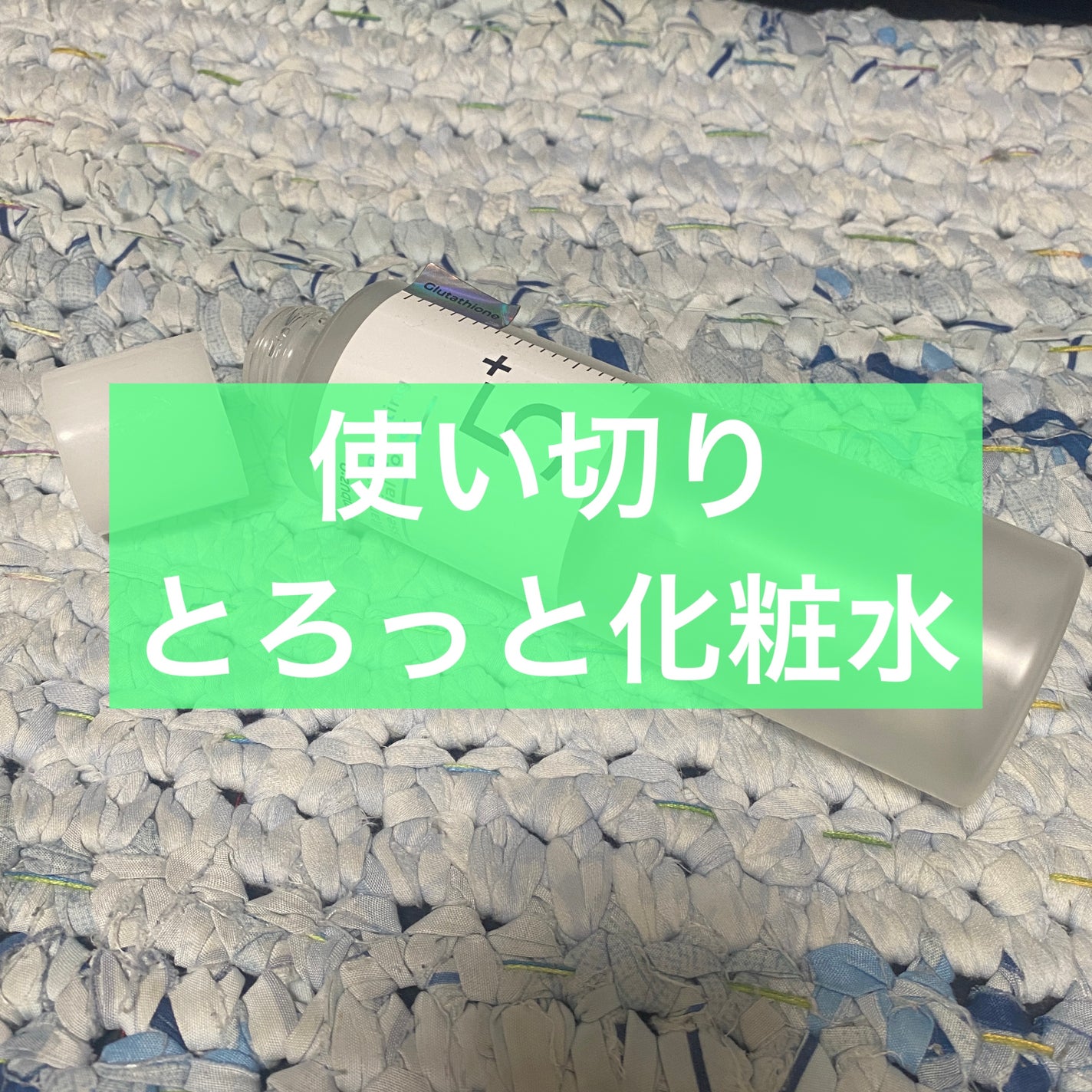 5番 白玉グルタチオンCエッセンシャルトナー/numbuzin/化粧水を使ったクチコミ(1枚目)