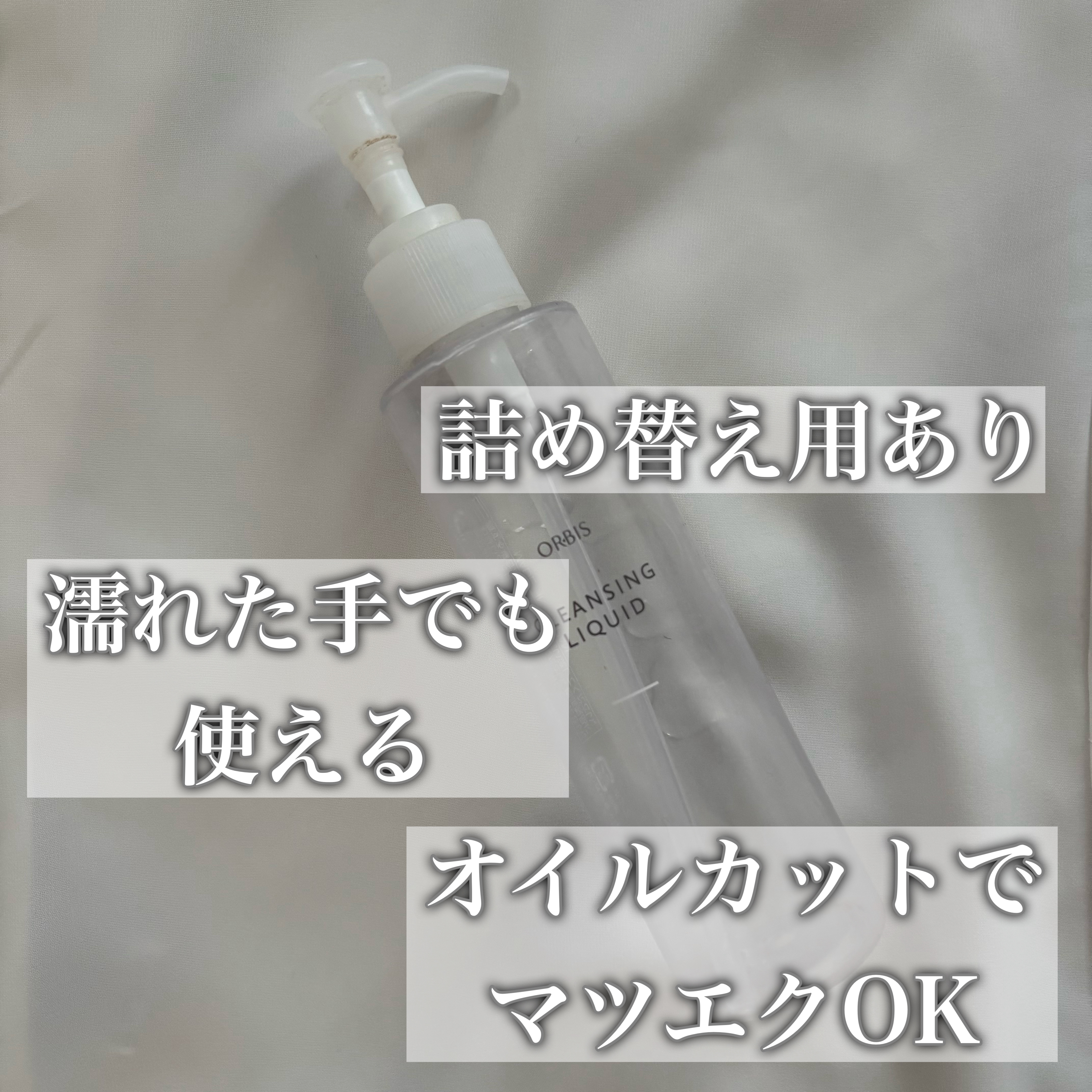 クレンジングリキッド/オルビス/クレンジングウォーターを使ったクチコミ（3枚目）