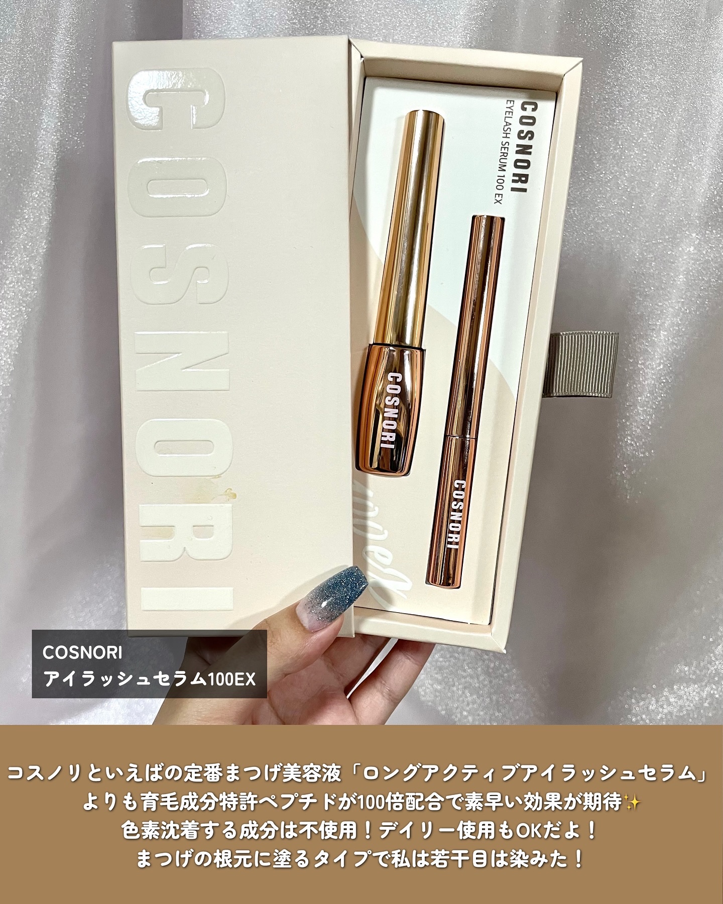 アイラッシュセラム100EX/COSNORI/まつげ美容液を使ったクチコミ（2枚目）