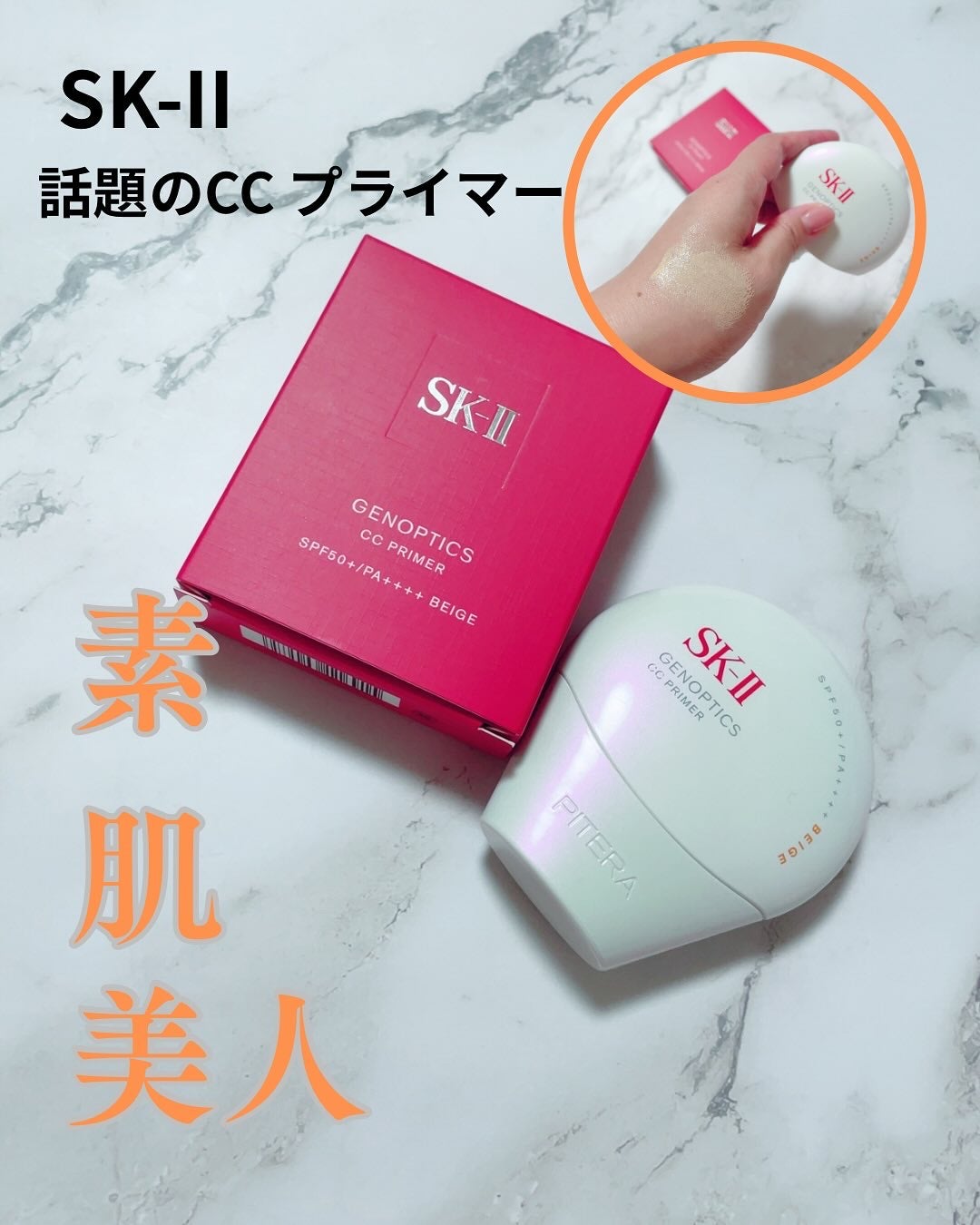 SK-II ジェノプティクス CC プライマー/SK-II/CCクリームを使ったクチコミ(1枚目)