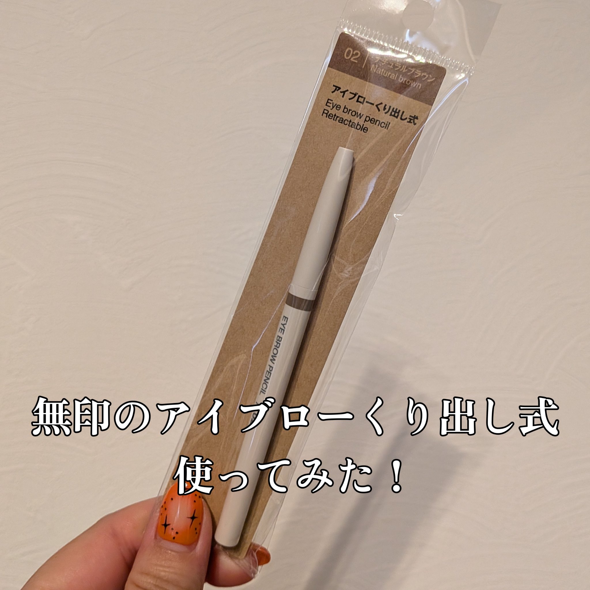 アイブロー·くり出し式/無印良品/アイブロウペンシルを使ったクチコミ（1枚目）