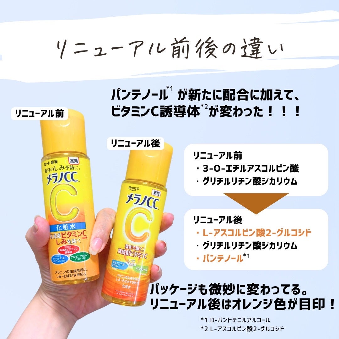 とまと村長@化粧品研究者 on LIPS 「\2025年夏、メラノCCが生まれ変わった/毎日の肌ケアで「明..」(4枚目)