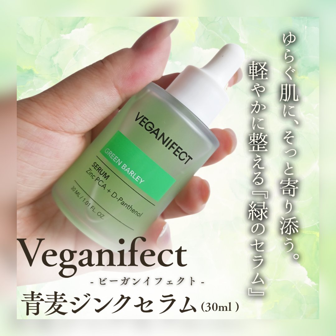 青麦ジンクセラム/Veganifect/美容液を使ったクチコミ（1枚目）